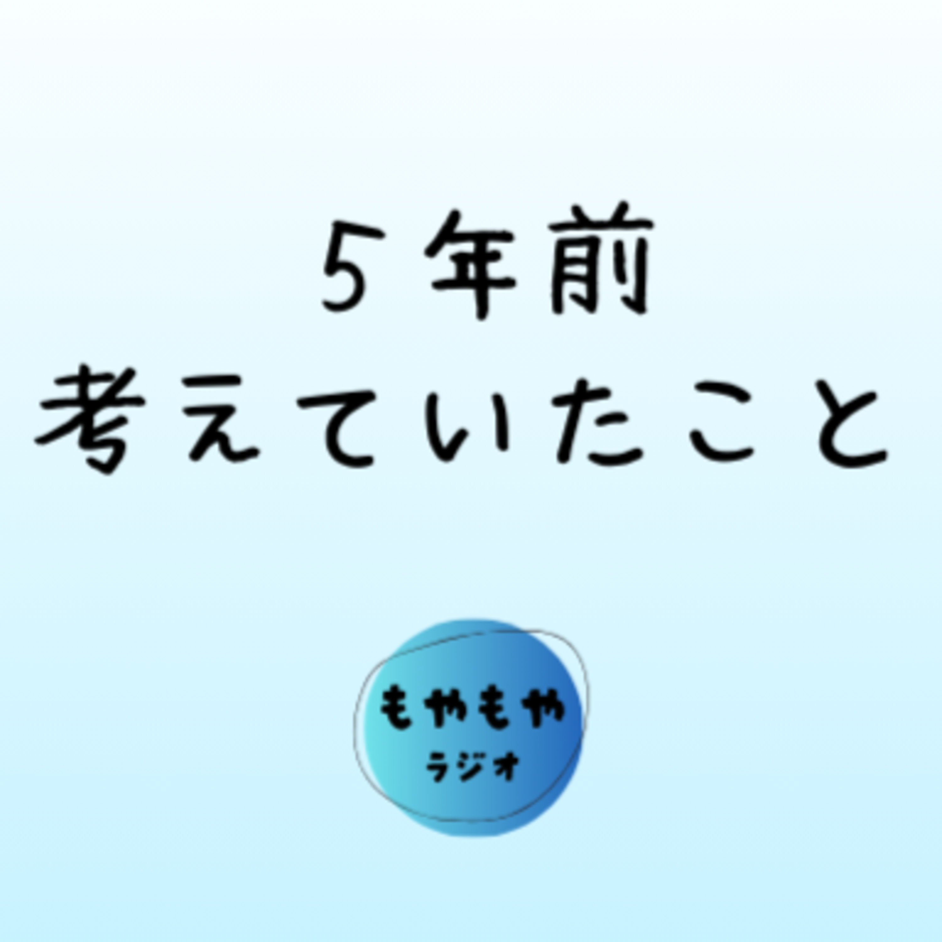 5年前の話。 episode artwork