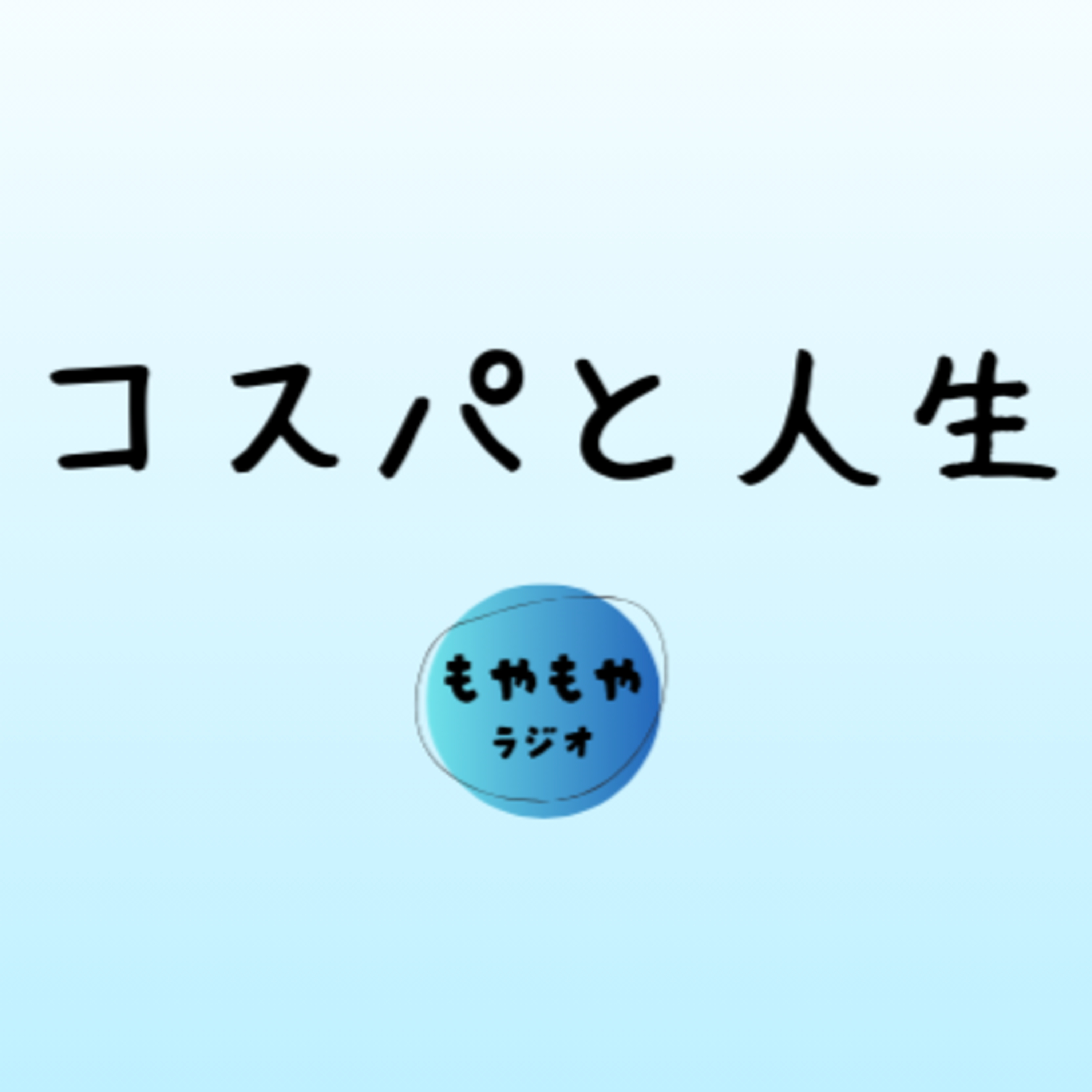 コスパの追及は不可能である、という話 episode artwork