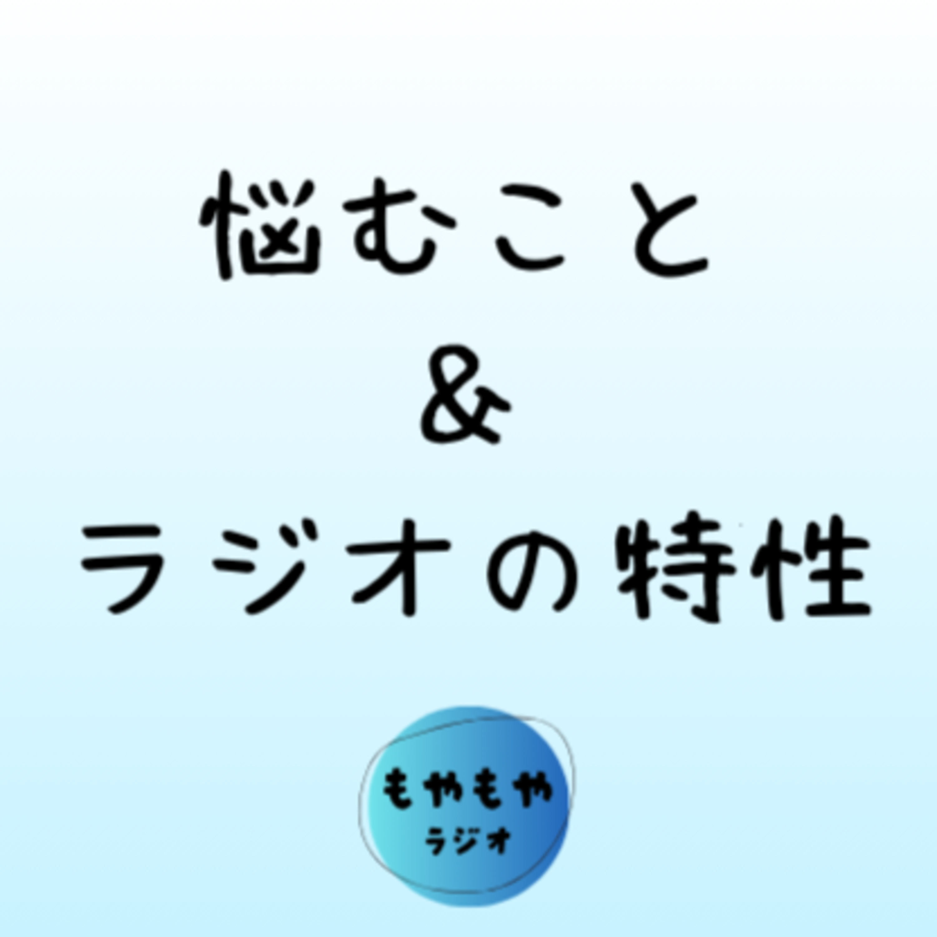 悩むことの意味とラジオについて episode artwork