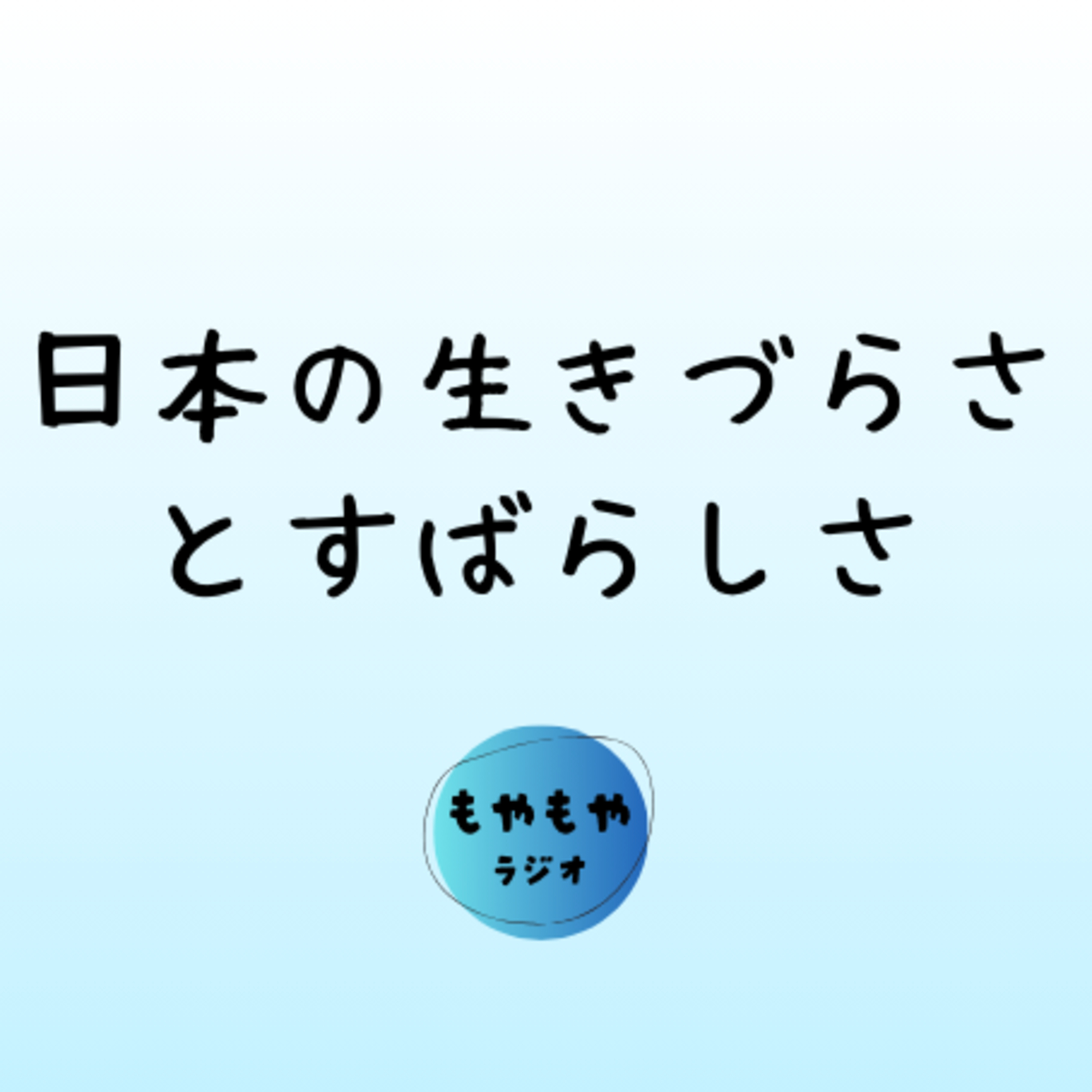 日本の特殊性と素晴らしさ、あと生きづらさ episode artwork