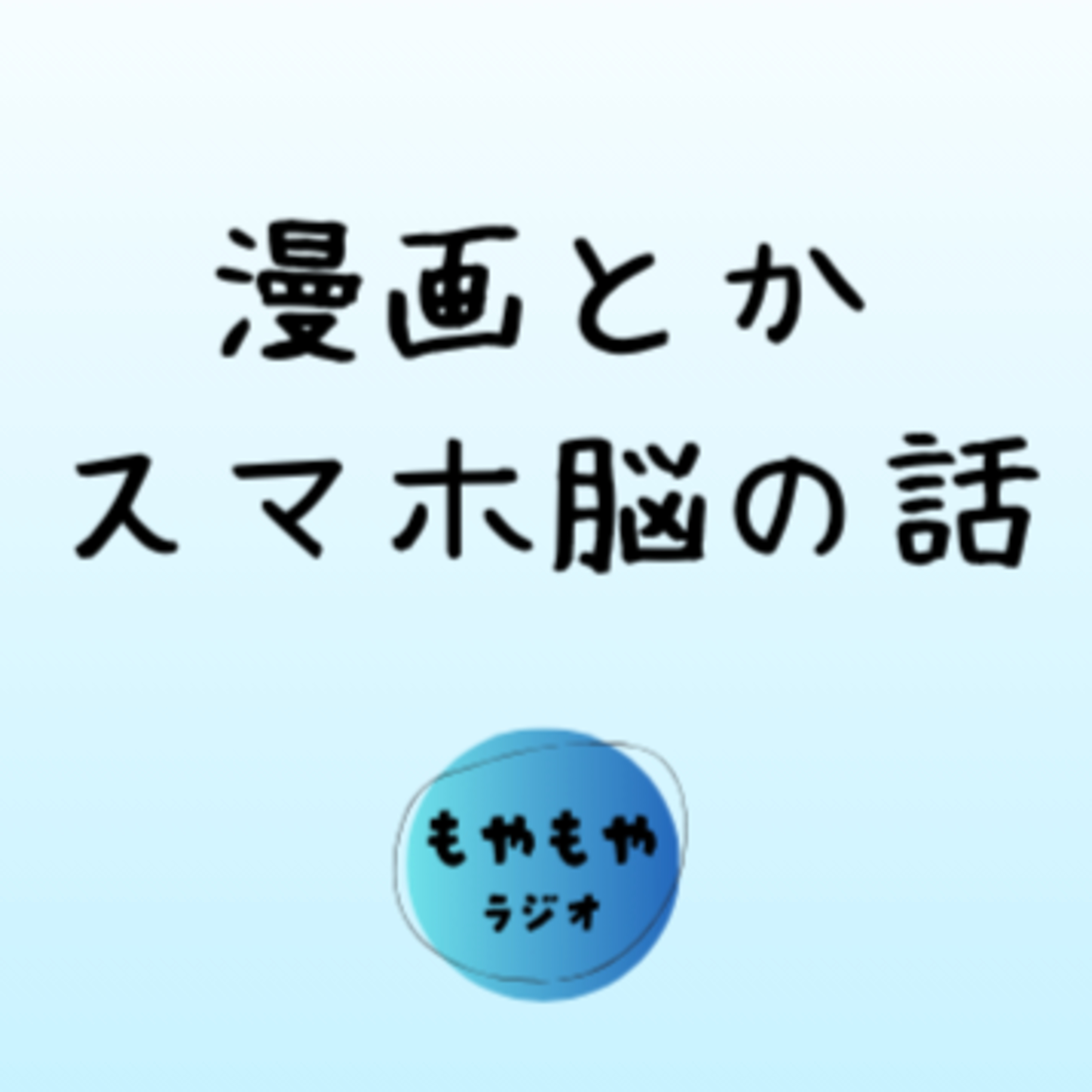 漫画の話とかスマホ脳について episode artwork