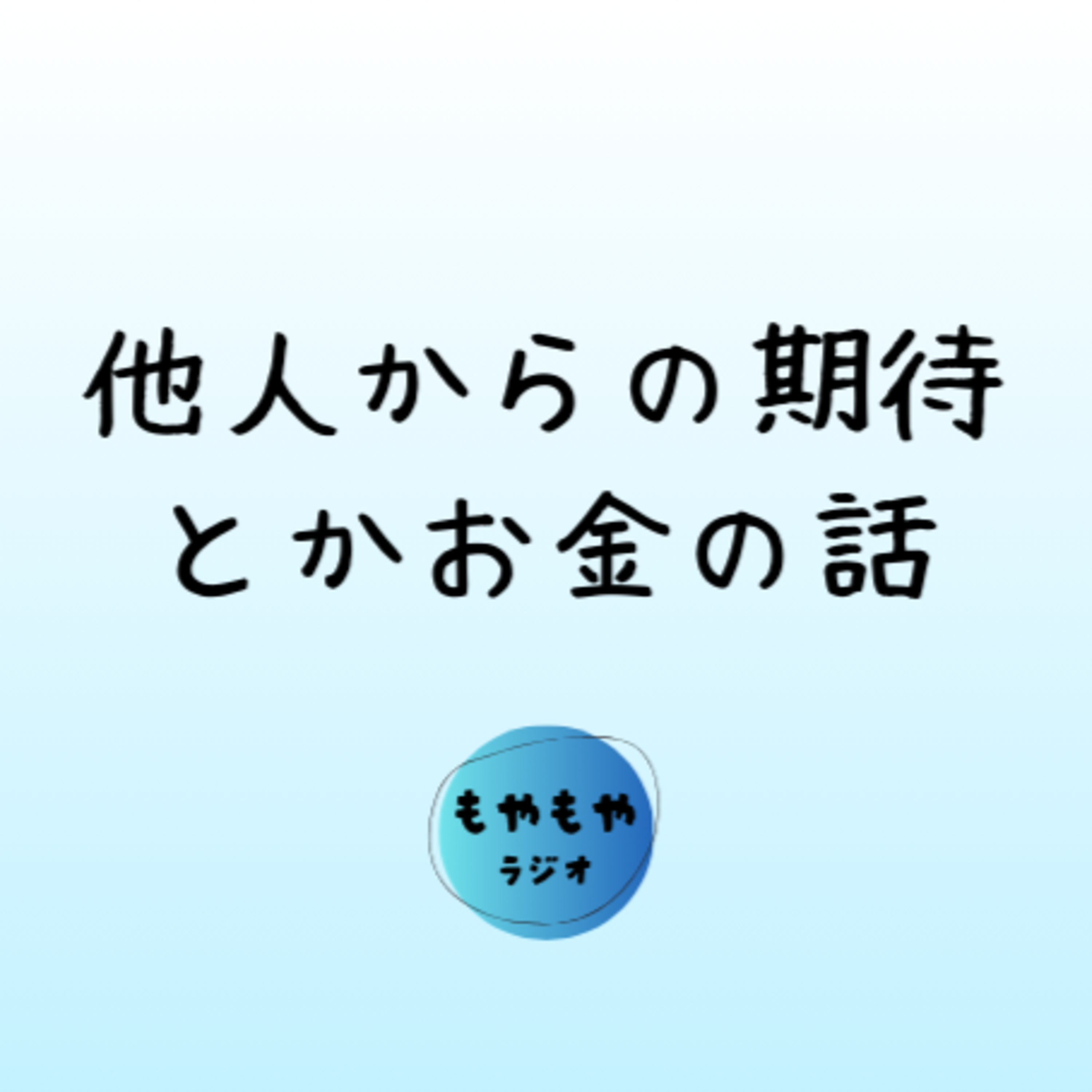 周りの期待とかお金とか episode artwork