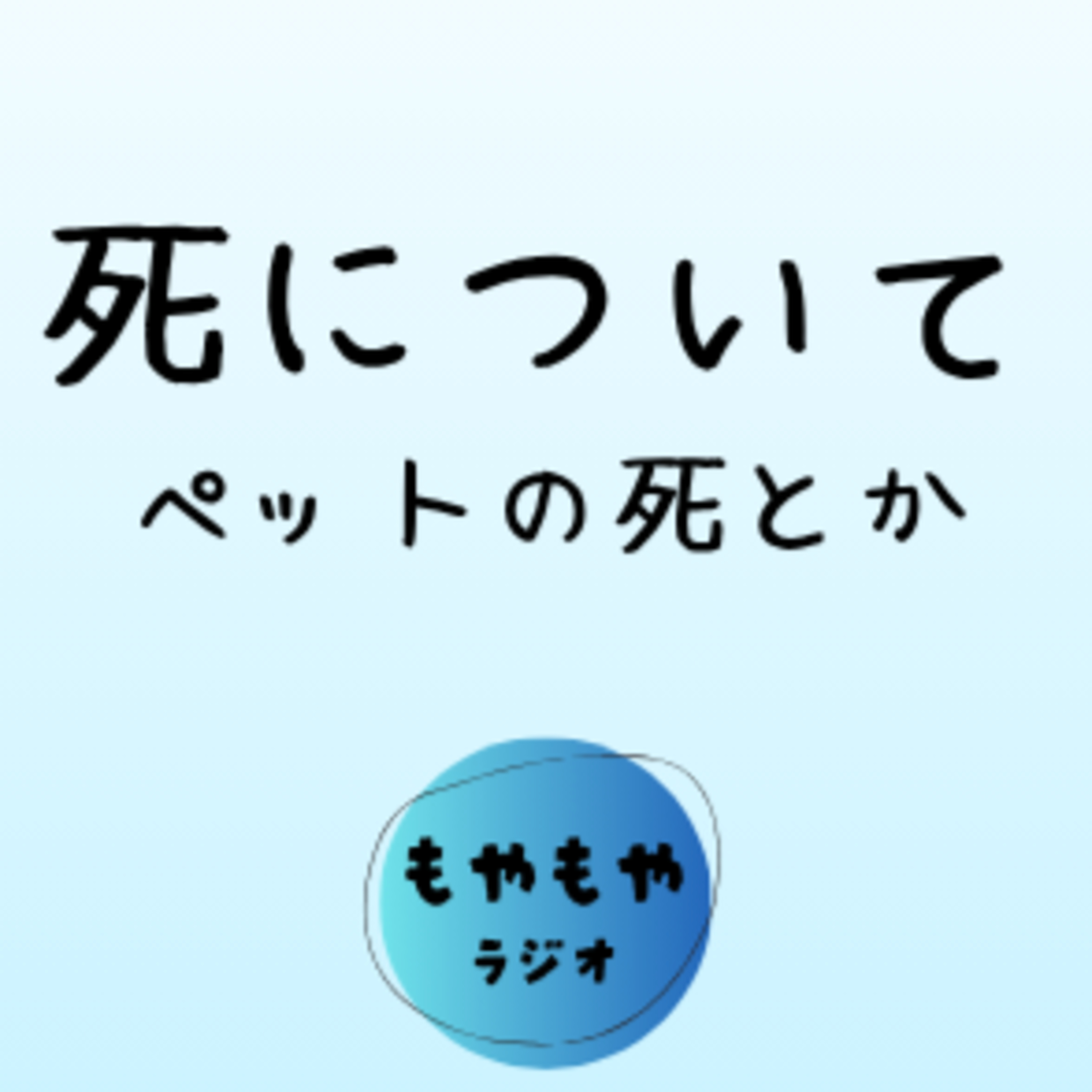 死について - 龍のペットの話 episode artwork