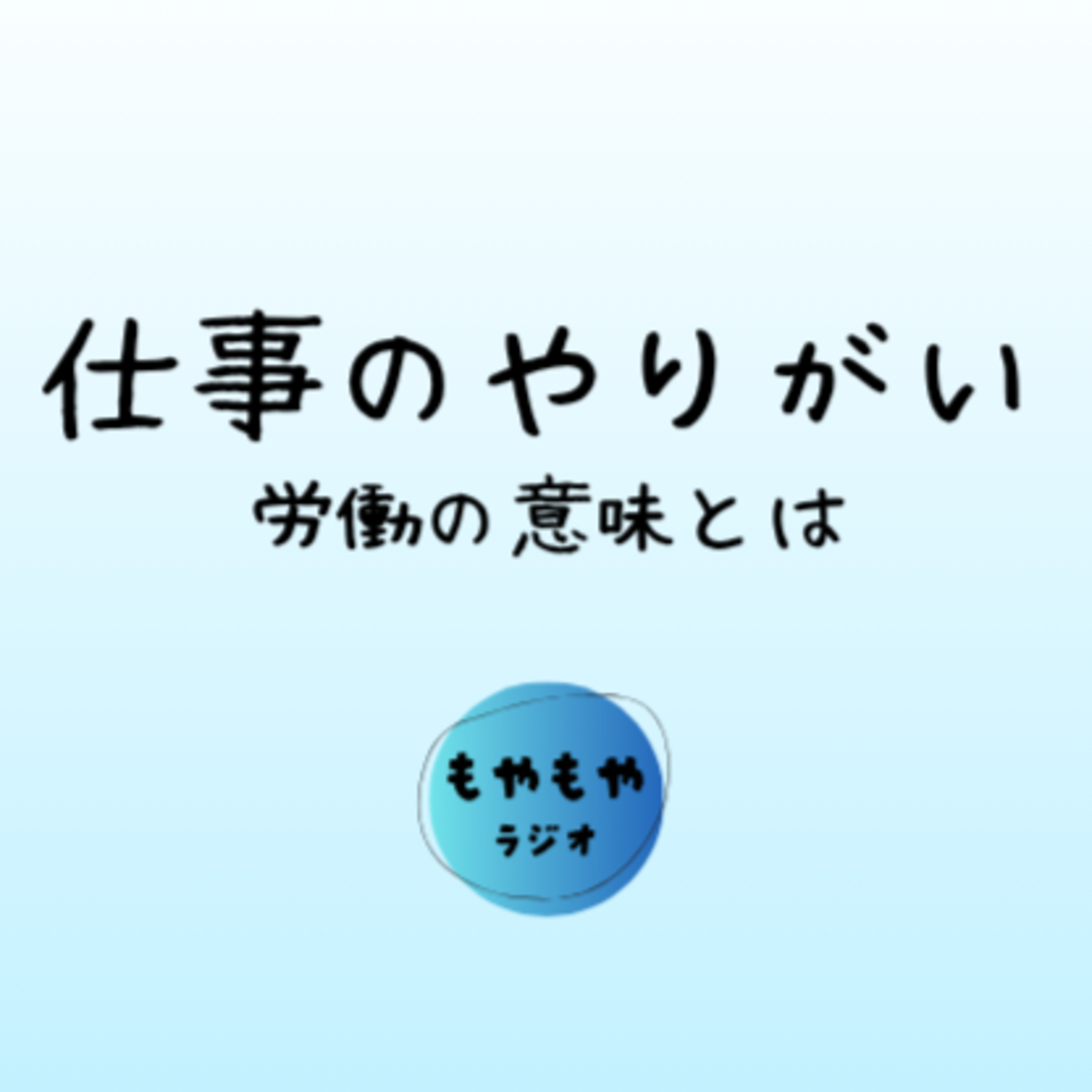 仕事のやりがいってなんだ - 労働の意味とは episode artwork