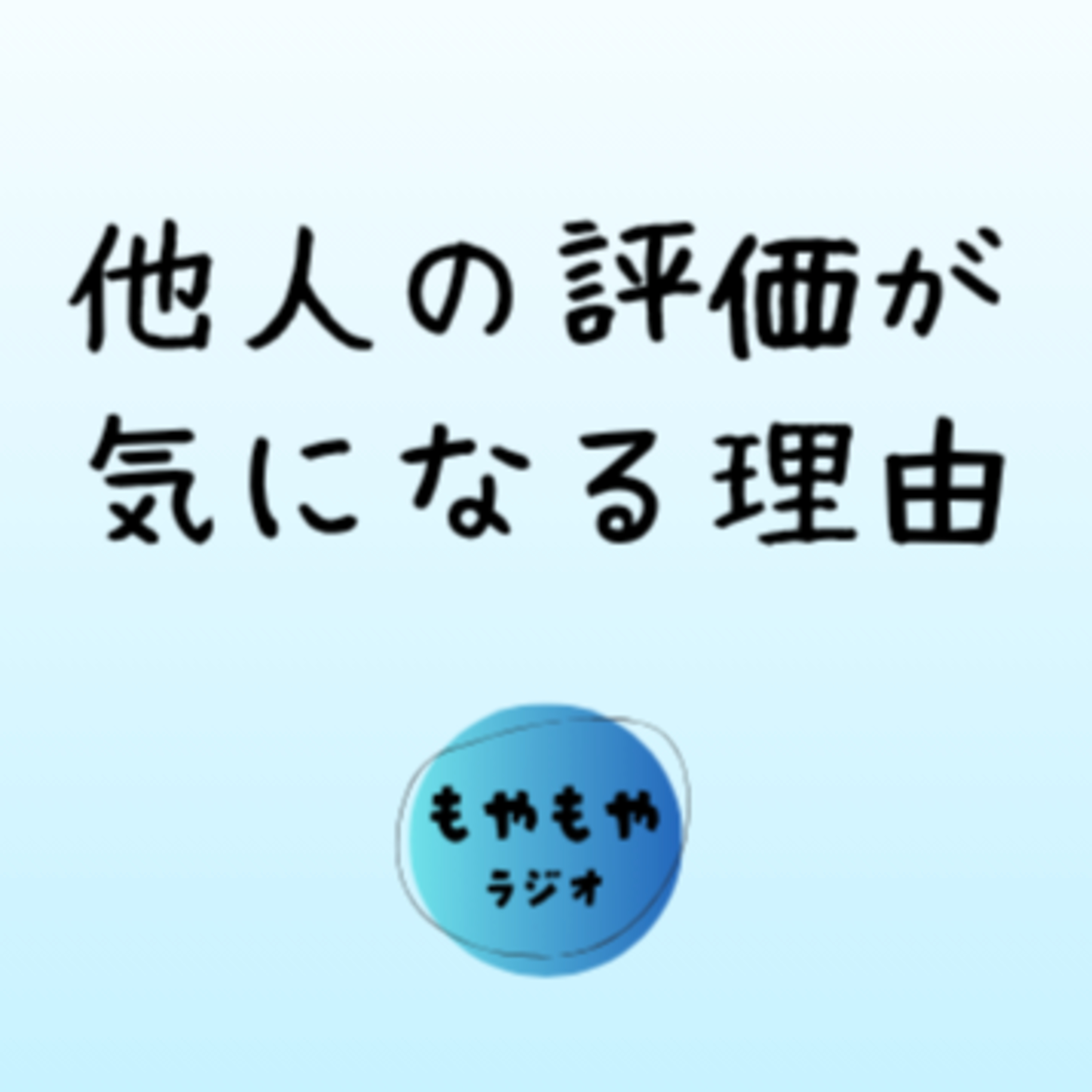 他者の評価を気にしないようになるには episode artwork
