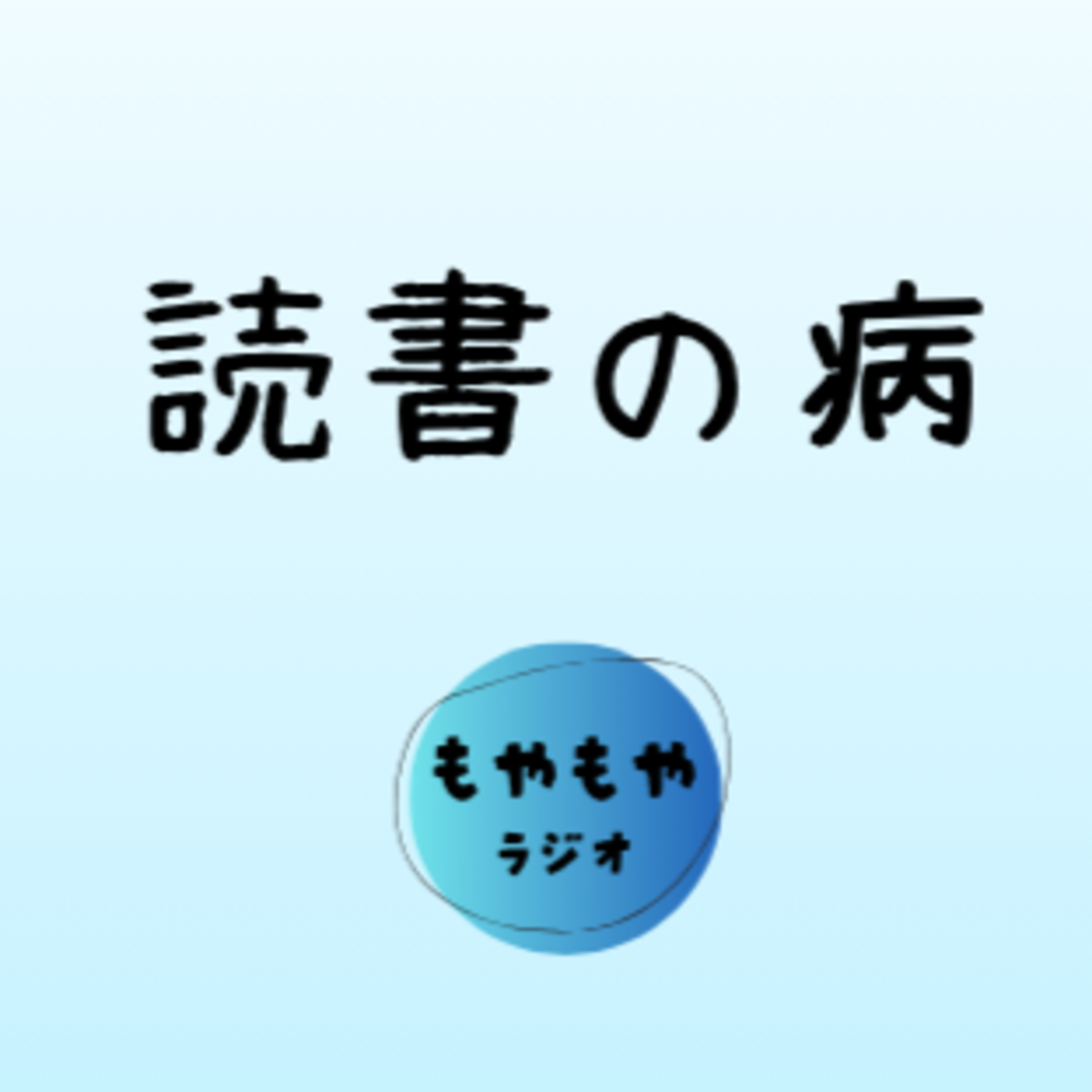 読書の病 - 時代が違えば異端だった episode artwork