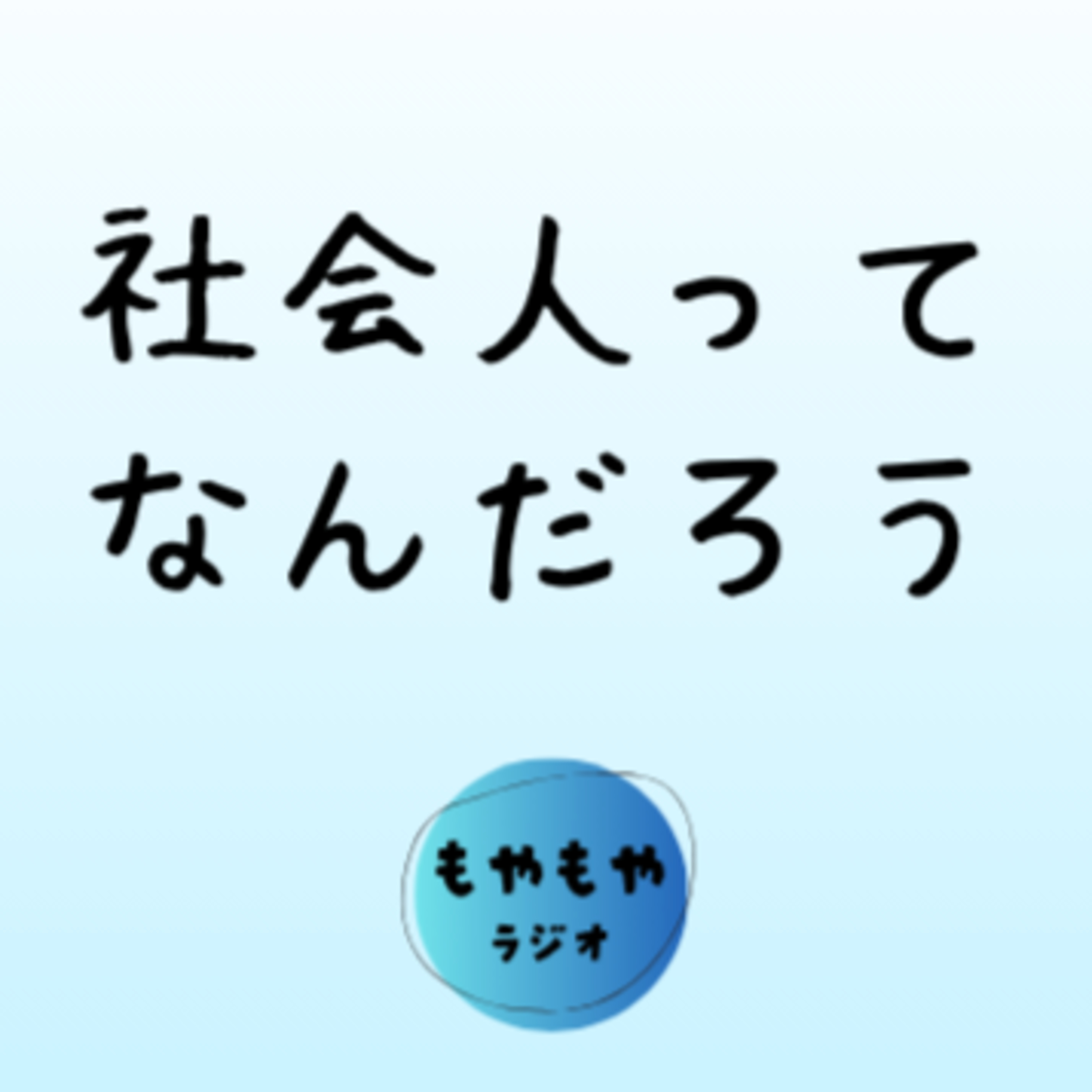 社会人とはなにか - 他者の評価とか episode artwork