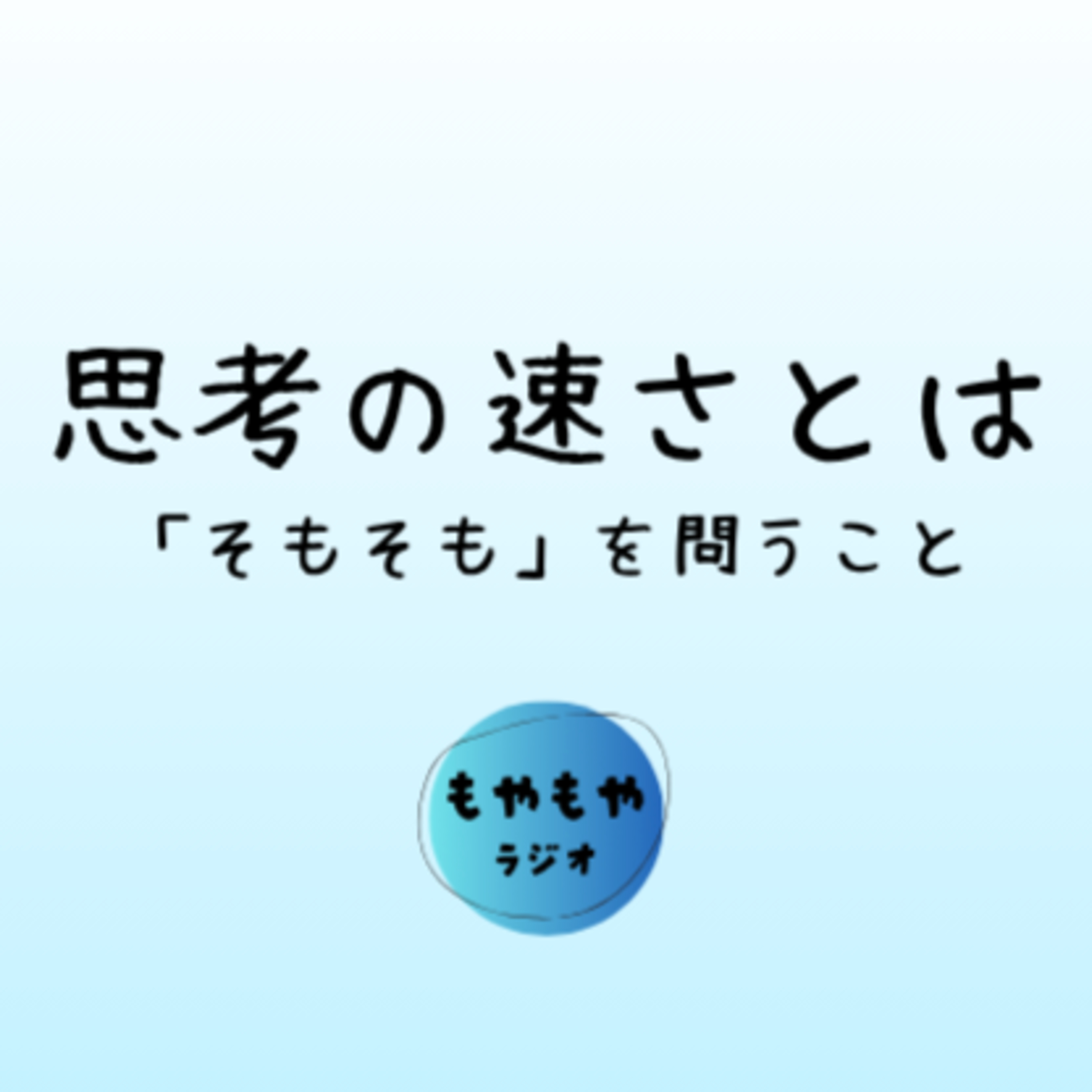 頭の良さとは何か episode artwork