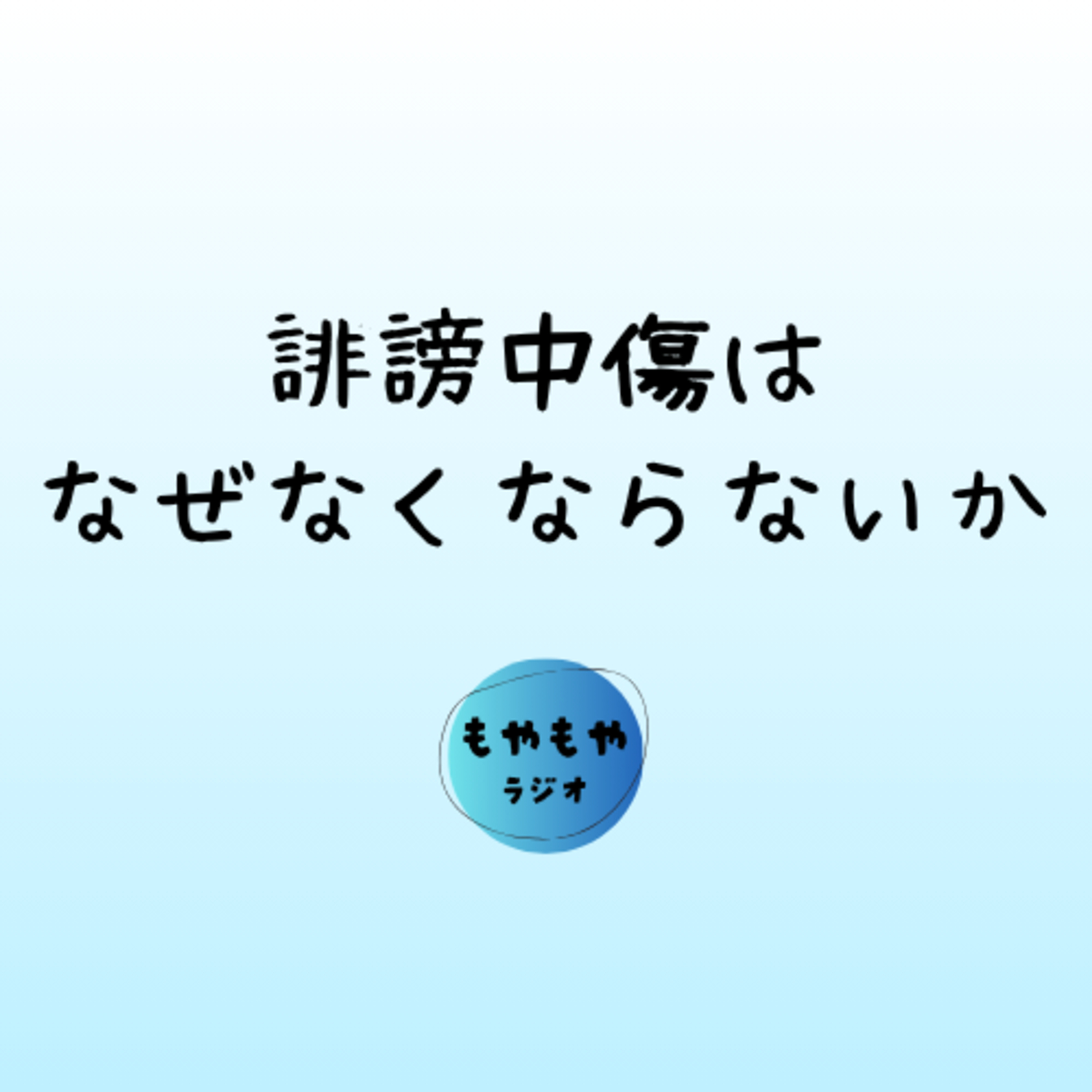 なぜ誹謗中傷はなくならないか episode artwork