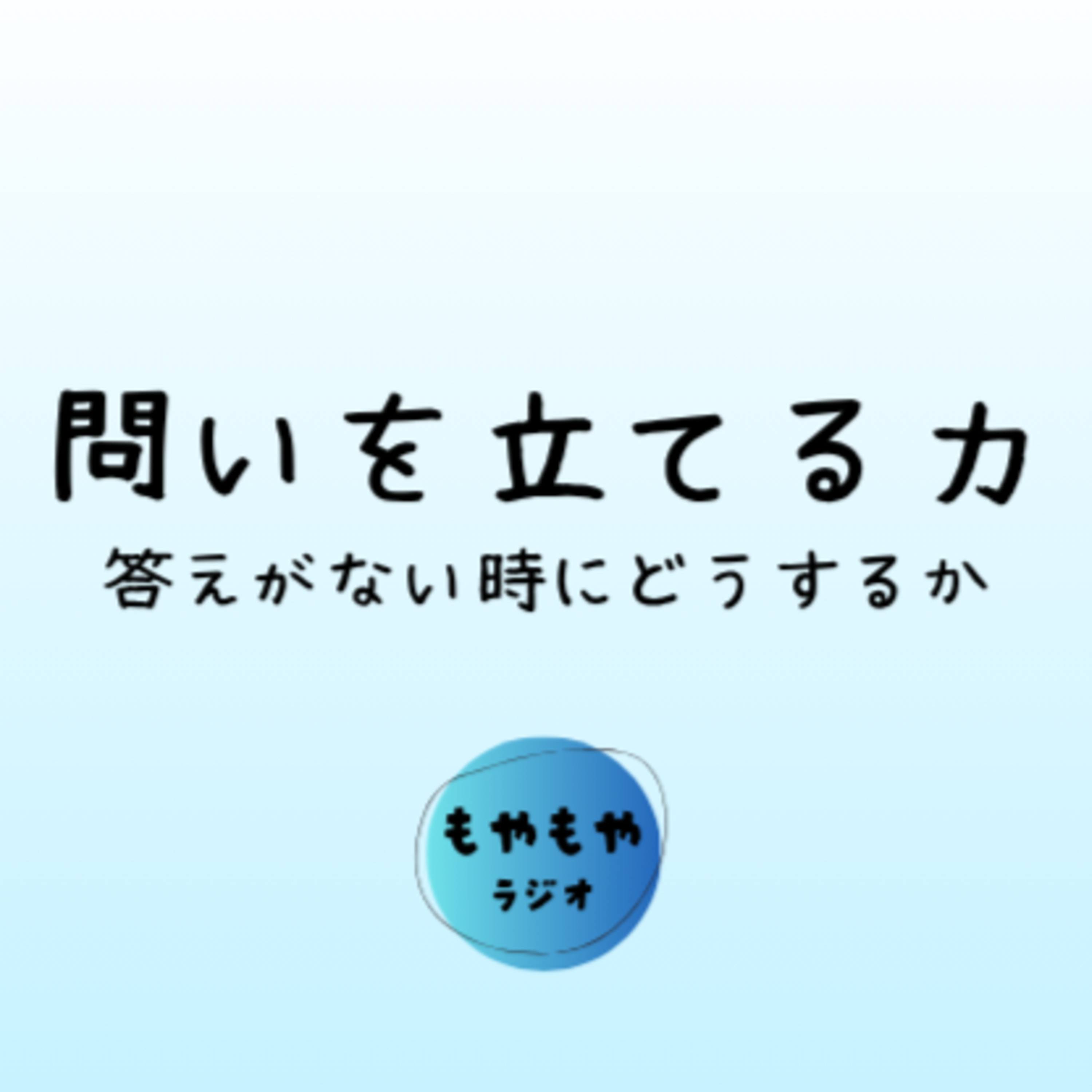問いを立てること - 答えがないときにどうするか episode artwork