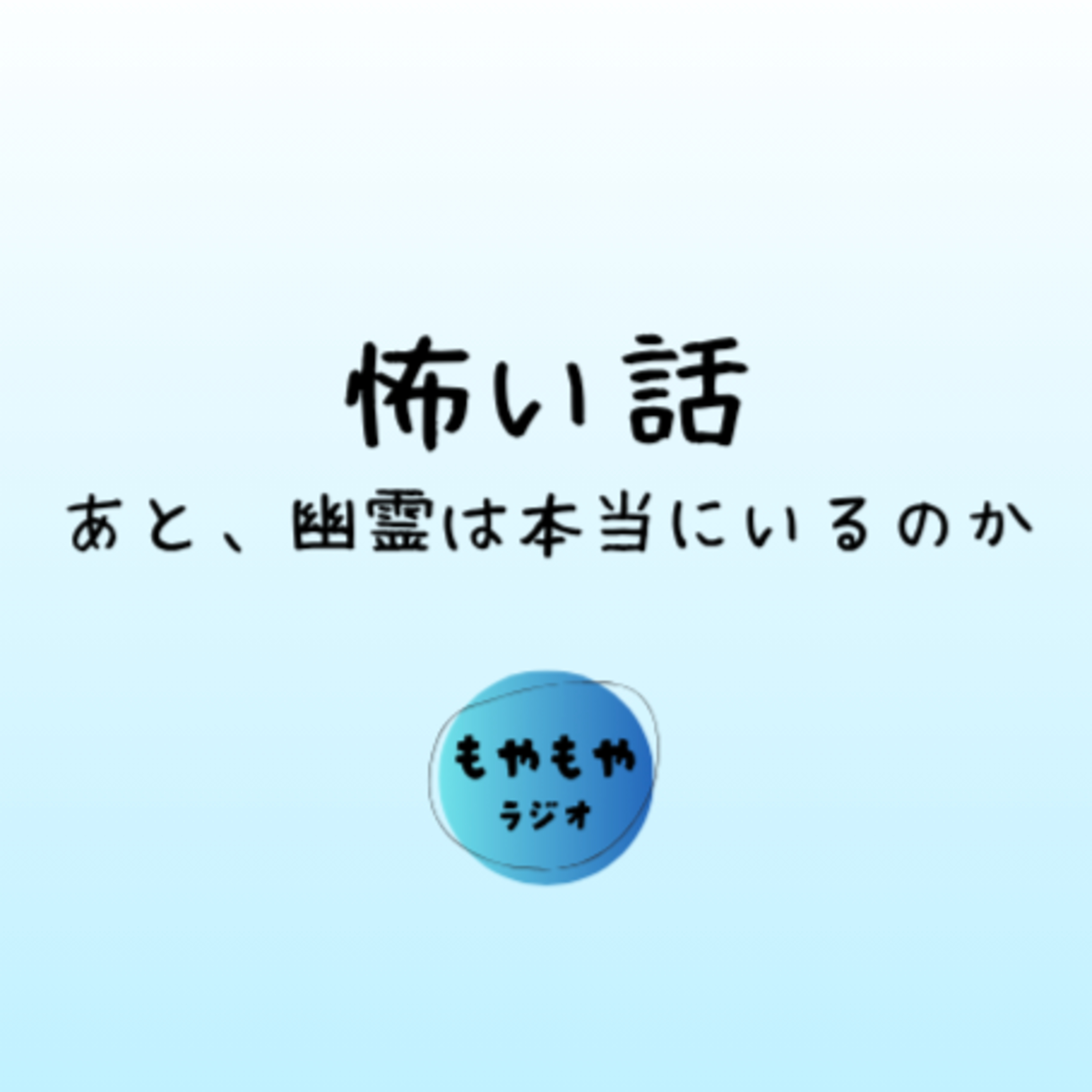 怖い話 - あと幽霊は本当にいるか？について episode artwork