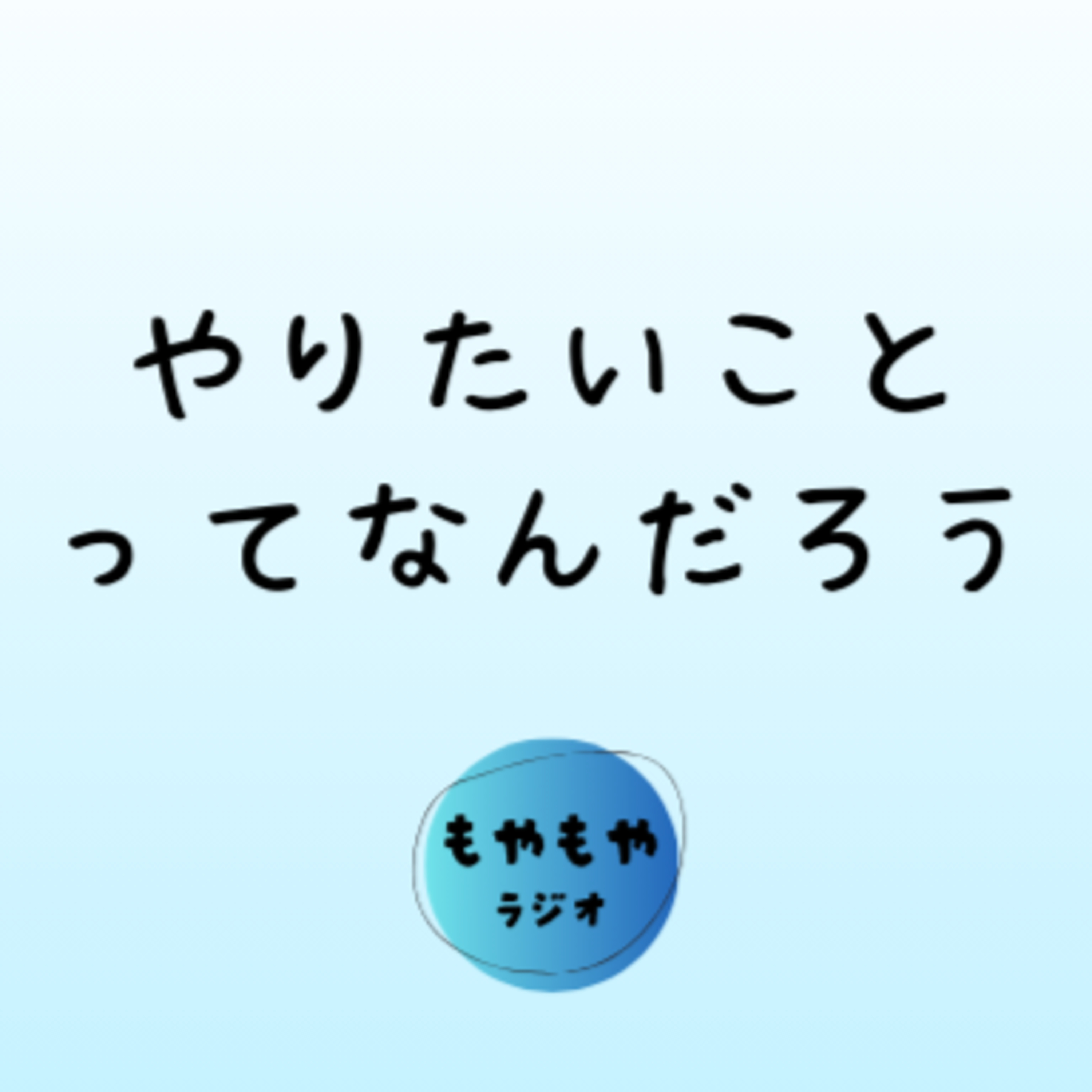 やりたいことと、やらないといけないことのバランスの話 episode artwork