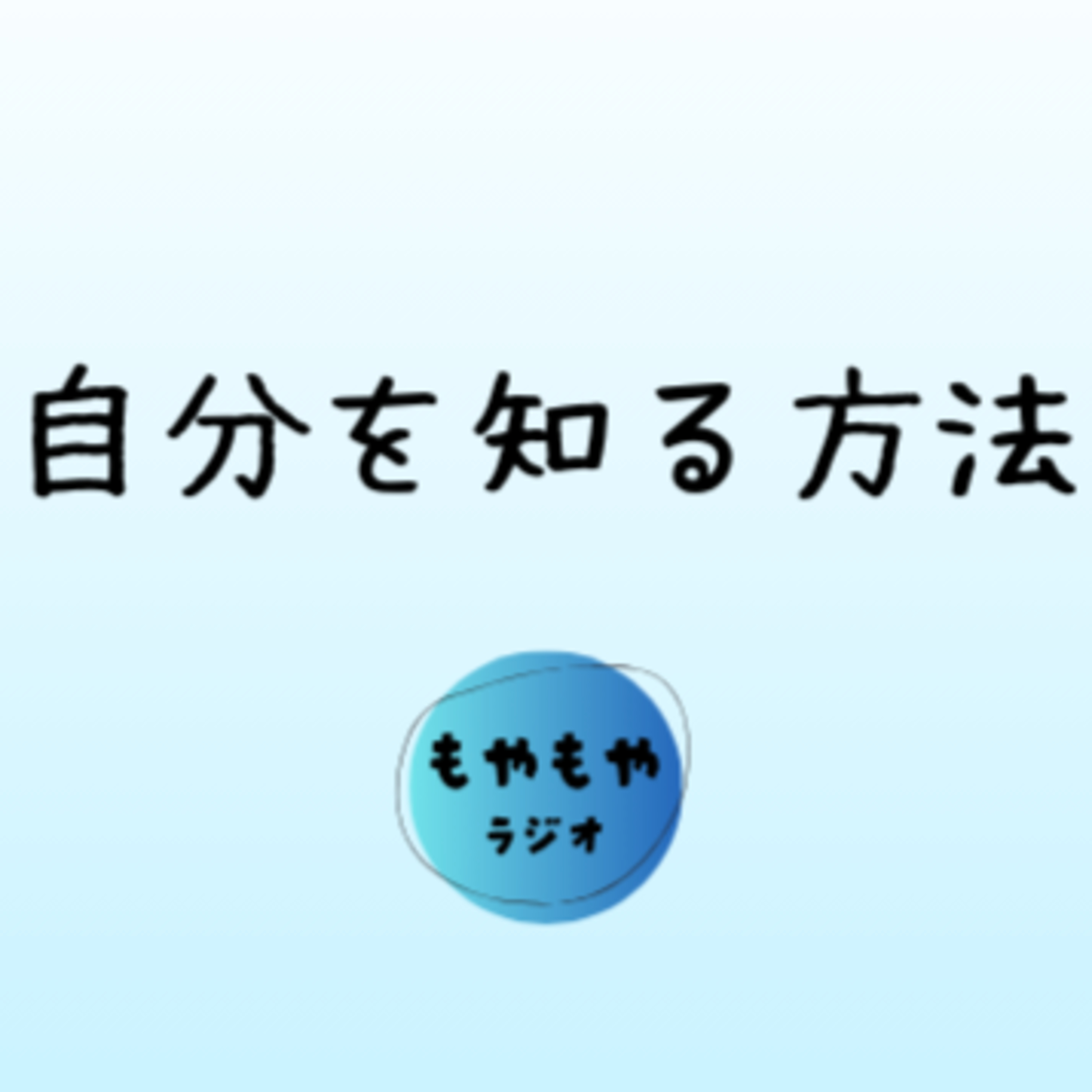 自分を知る方法：無意識に気になることはなにか episode artwork