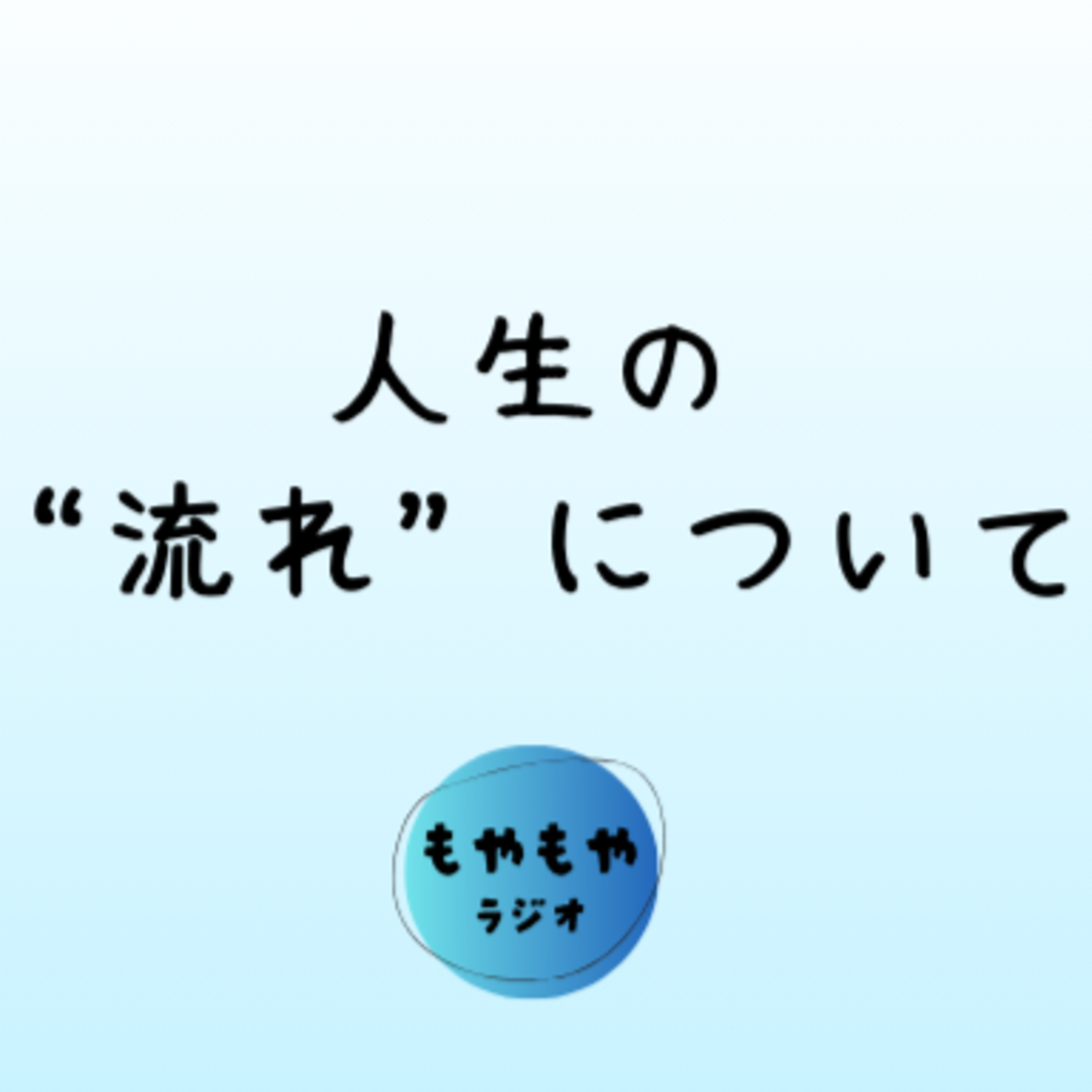 上手くいくとき、失敗するときの違い - 流れについて episode artwork