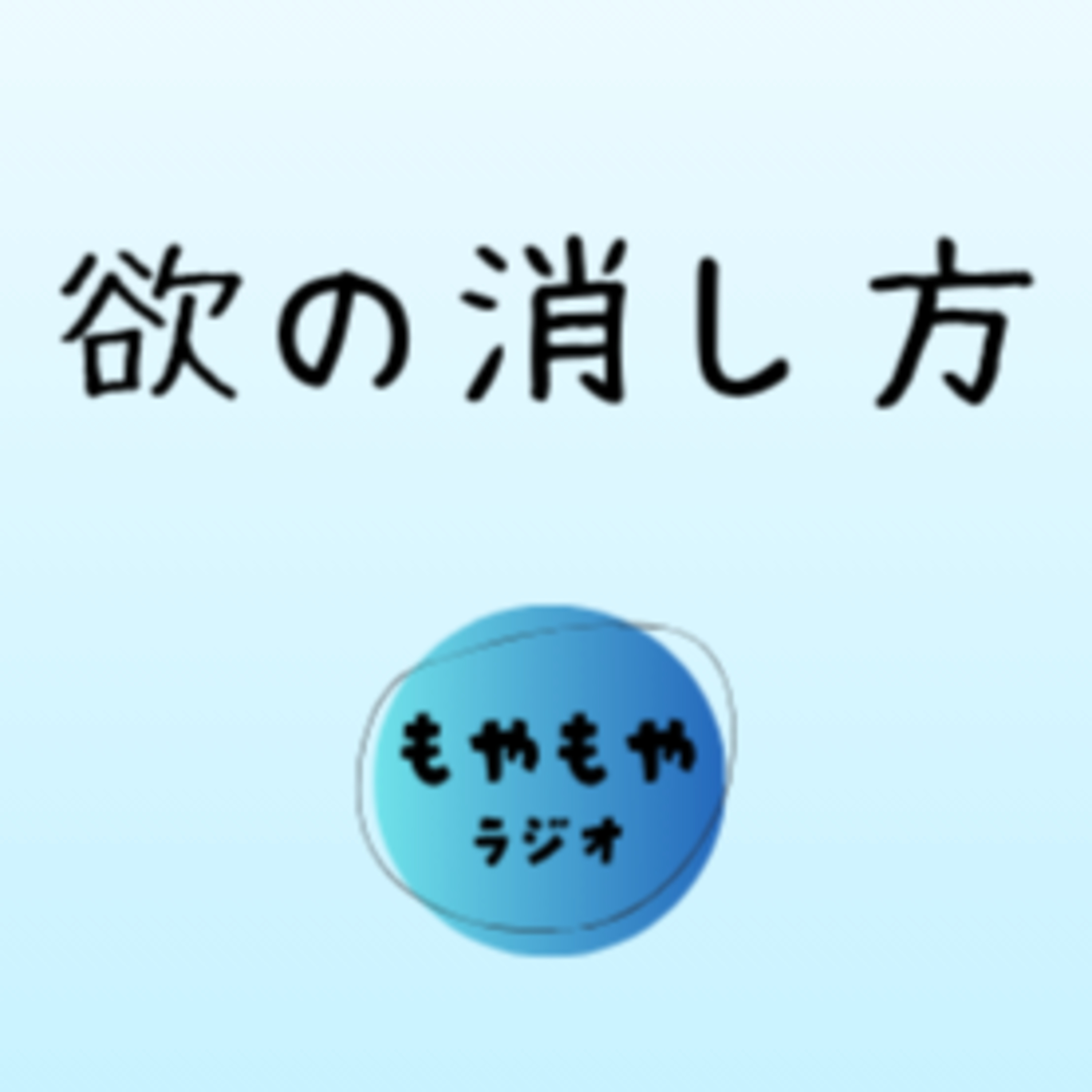 欲の消し方について episode artwork