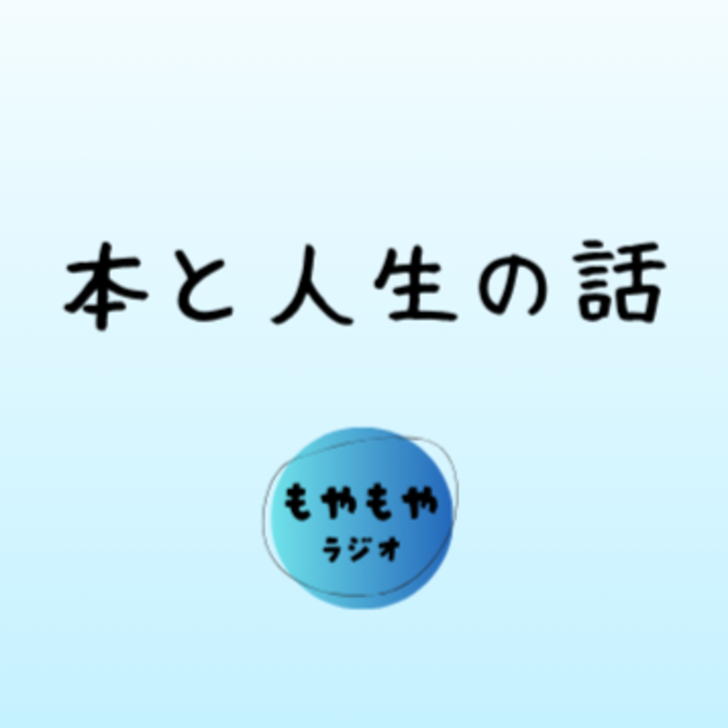 本と人生の話 - 生きる重みと座禅 episode artwork