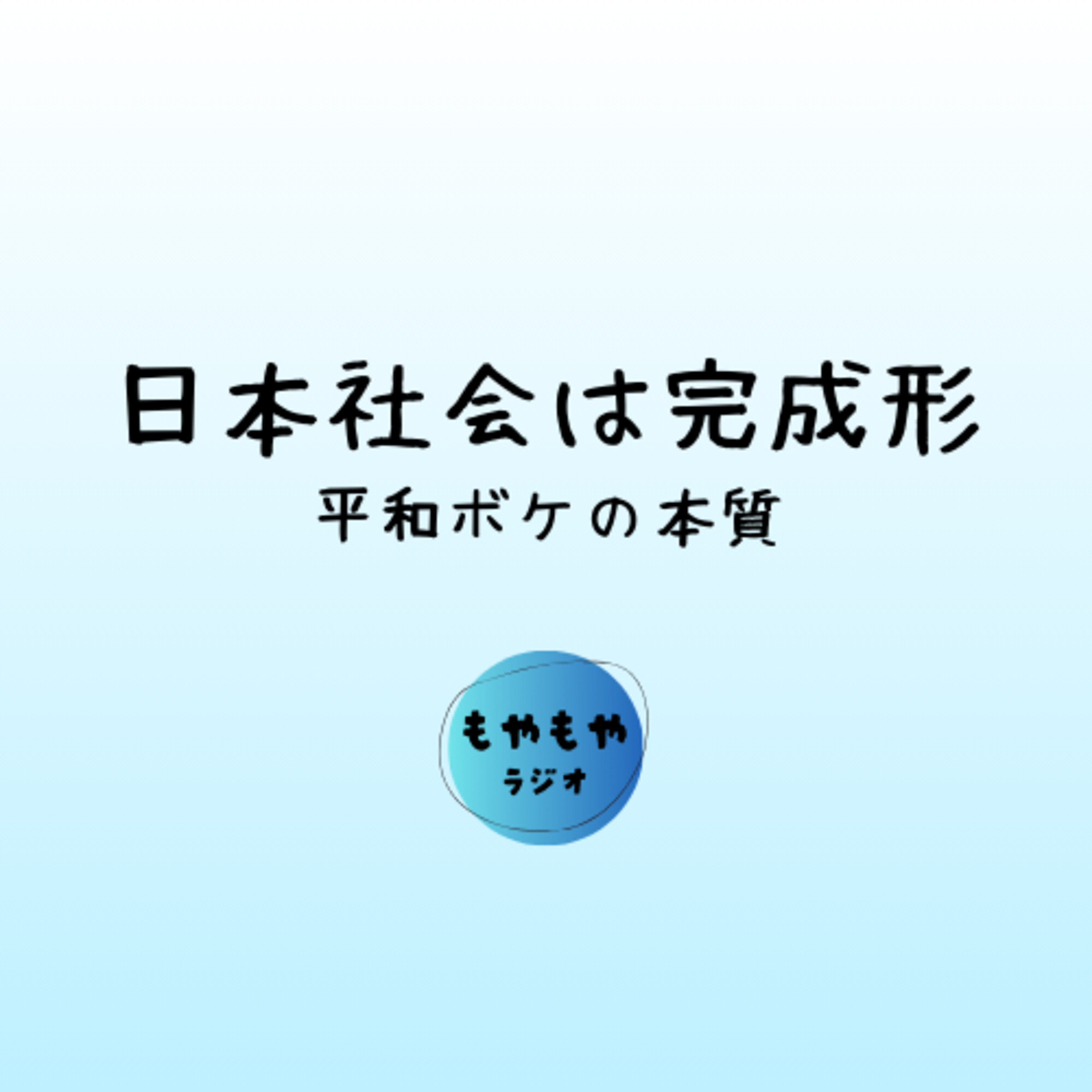 平和ボケの本質 - 日本社会は完成形 episode artwork