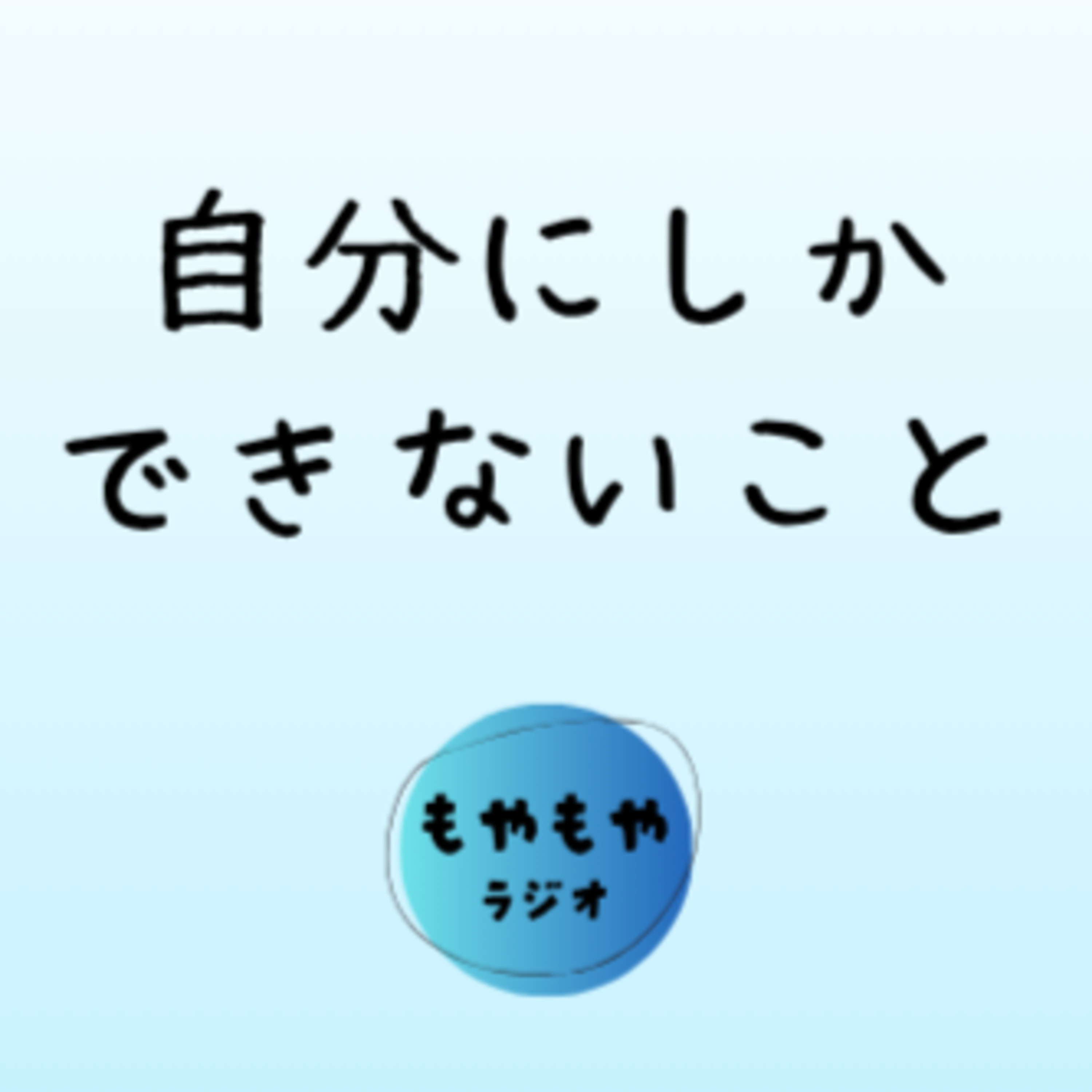 俺じゃなきゃダメ? - 代替可能性と向き合う episode artwork