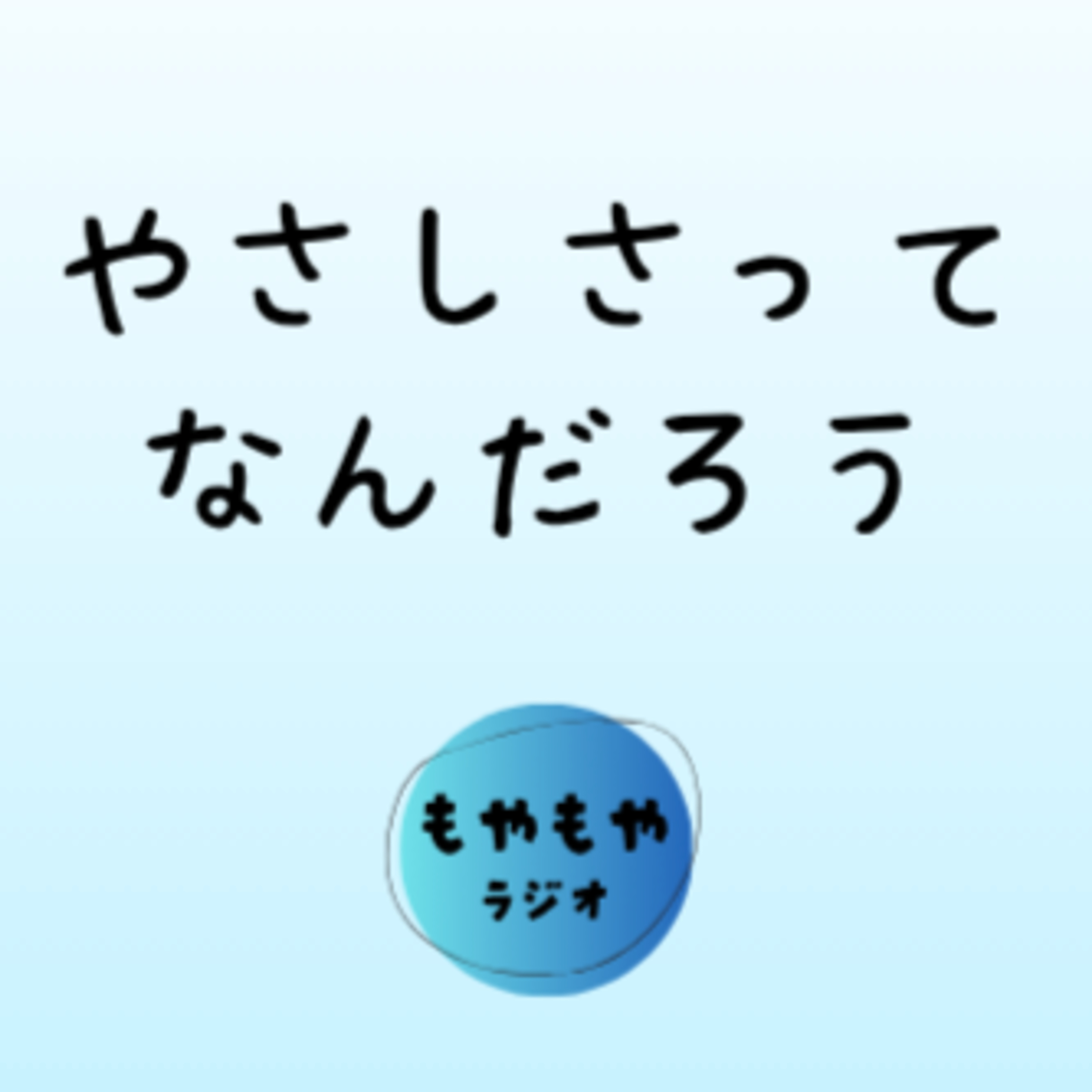 優しさの正体 episode artwork