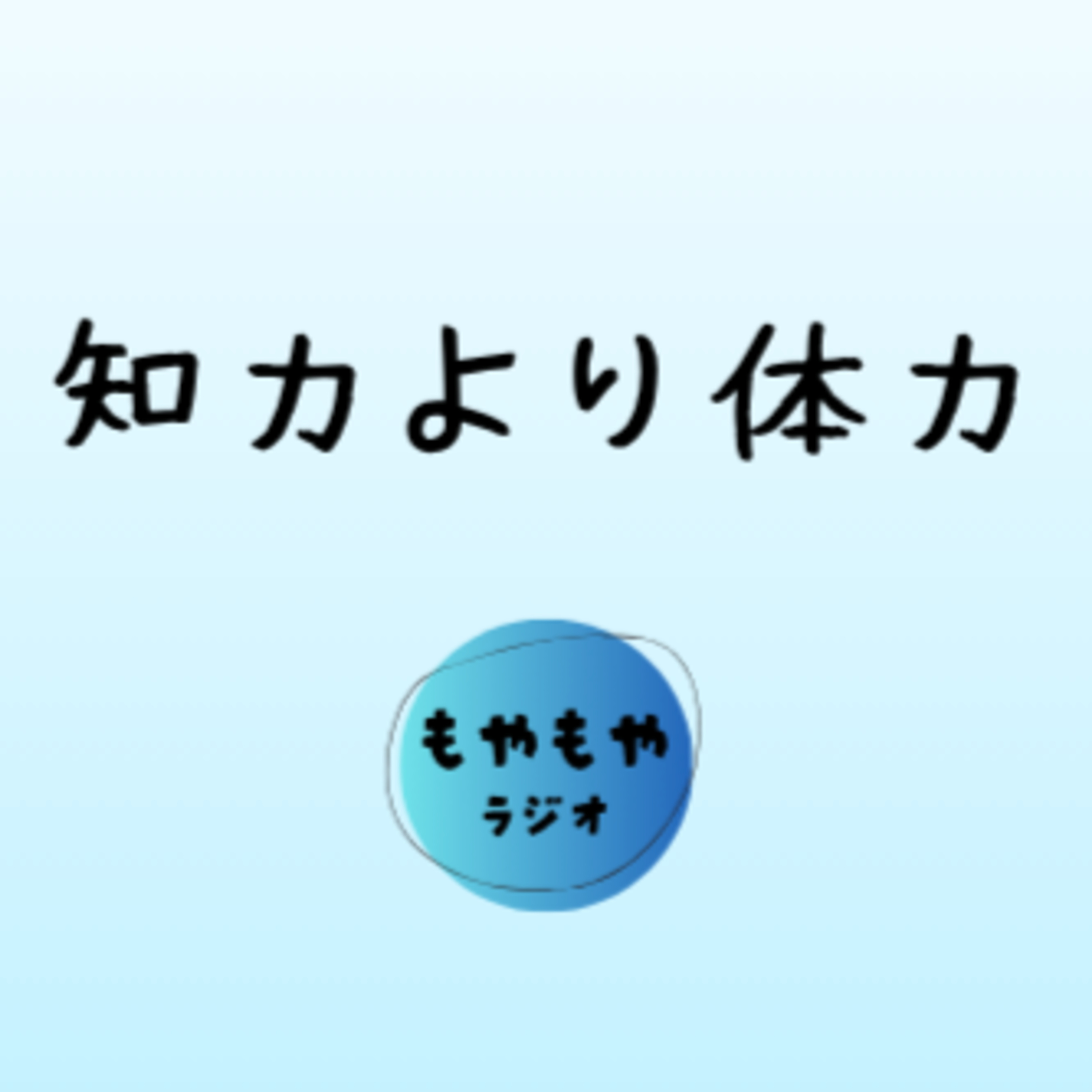 体力という才能 episode artwork