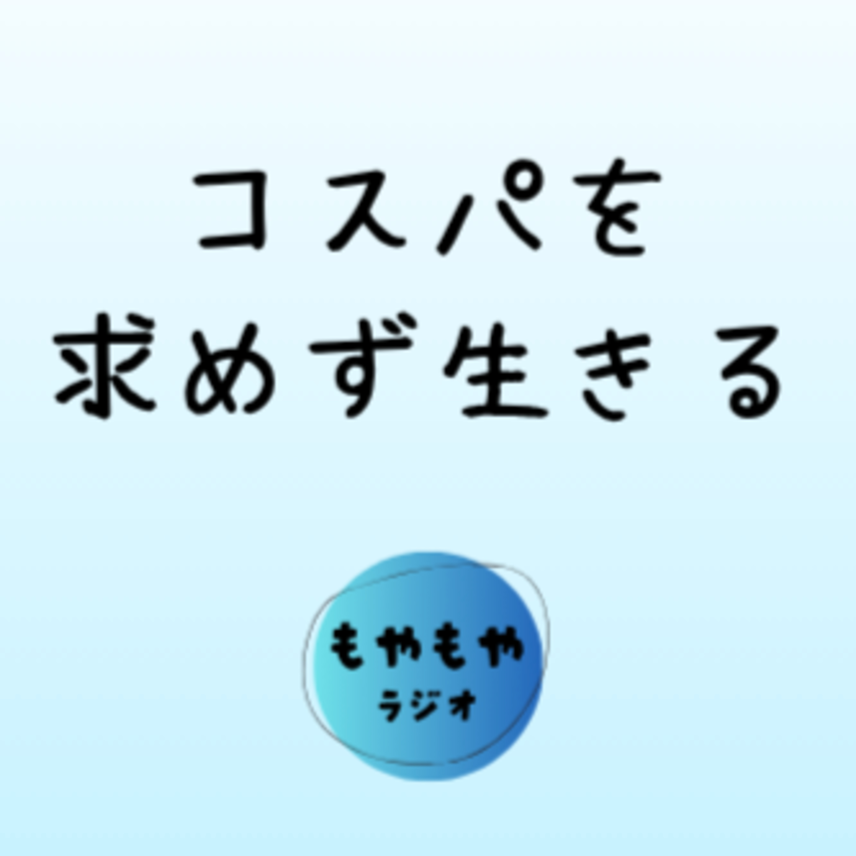 コスパという呪縛 - 人生にコスパはあるか episode artwork
