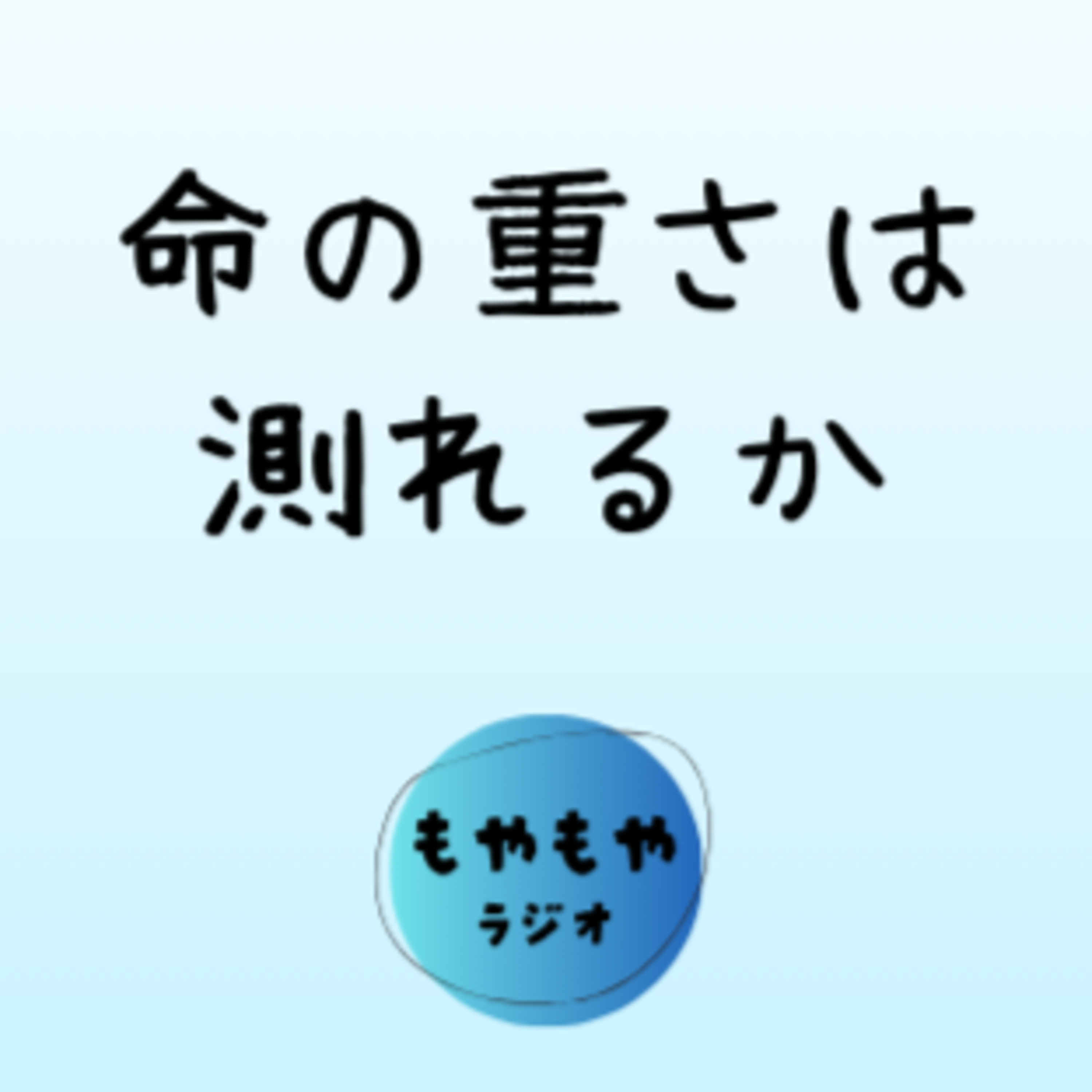 命の重さの正体 episode artwork