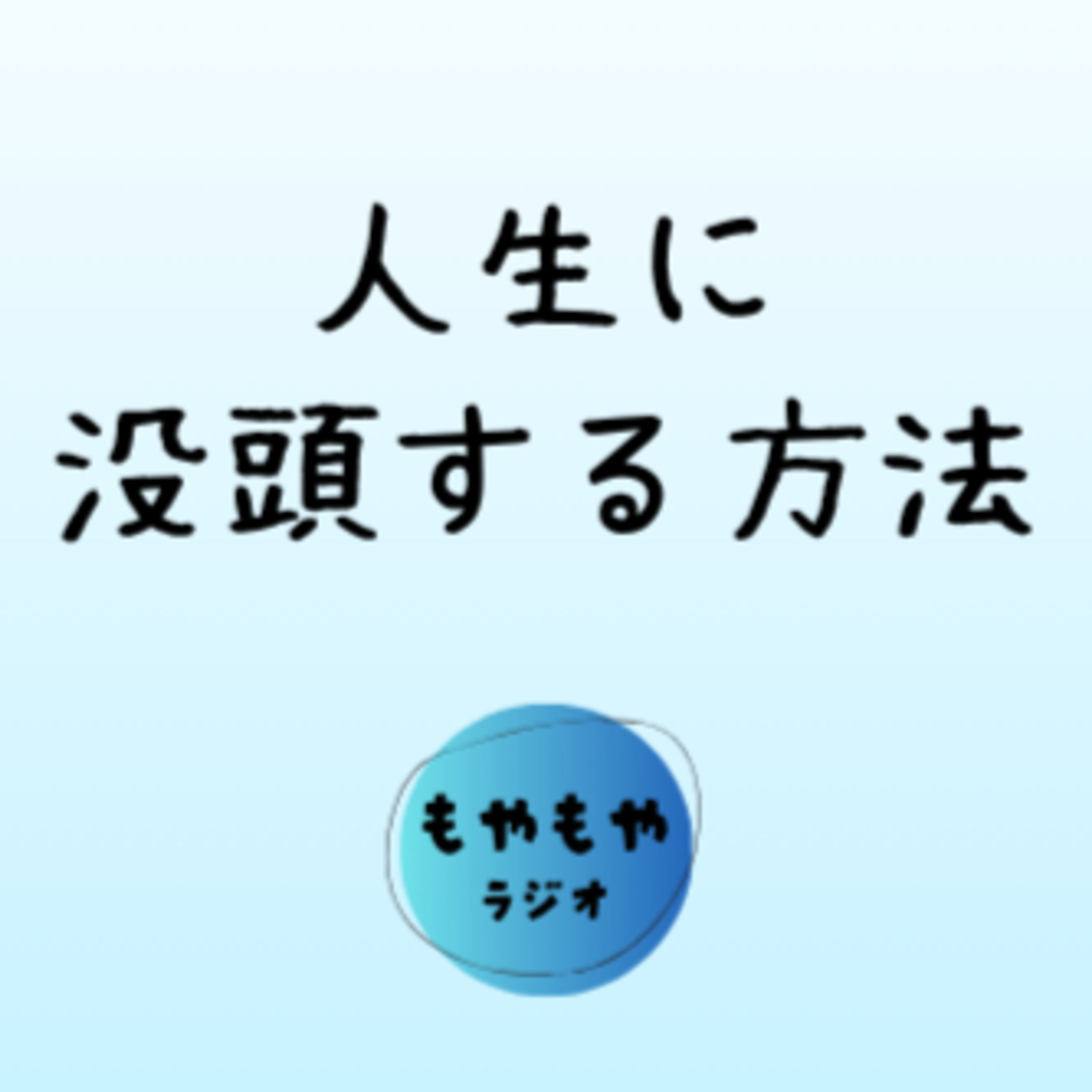 没頭するとはどういうことか episode artwork
