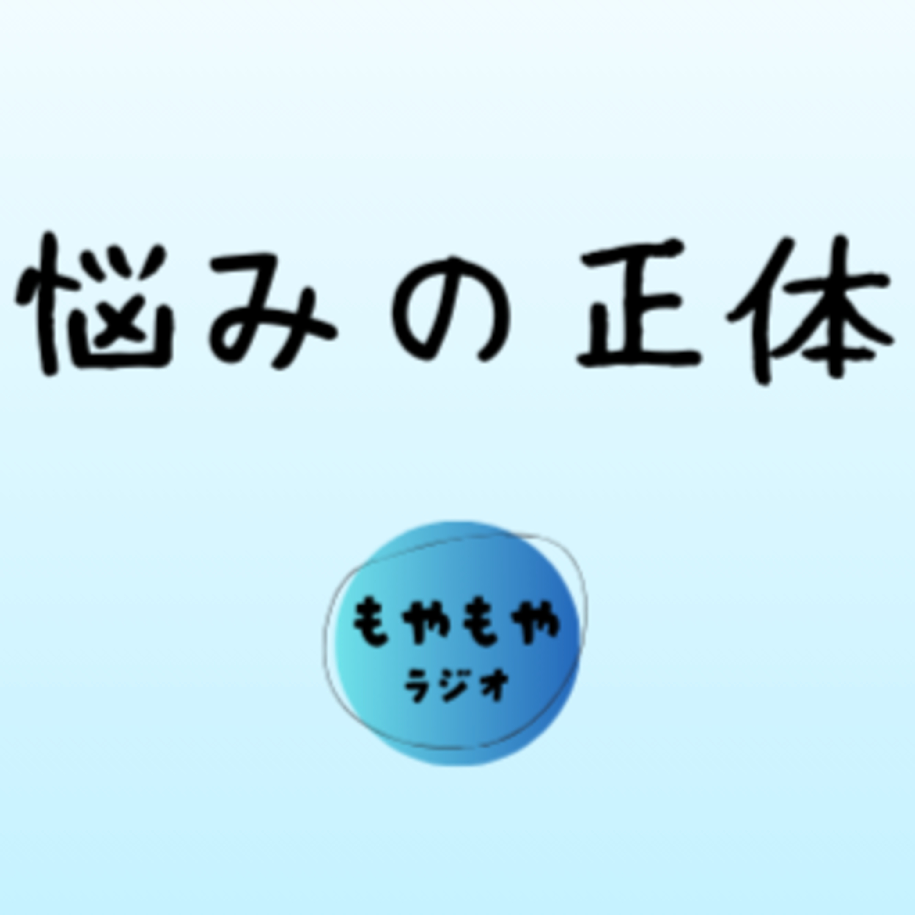 違和感の正体 episode artwork