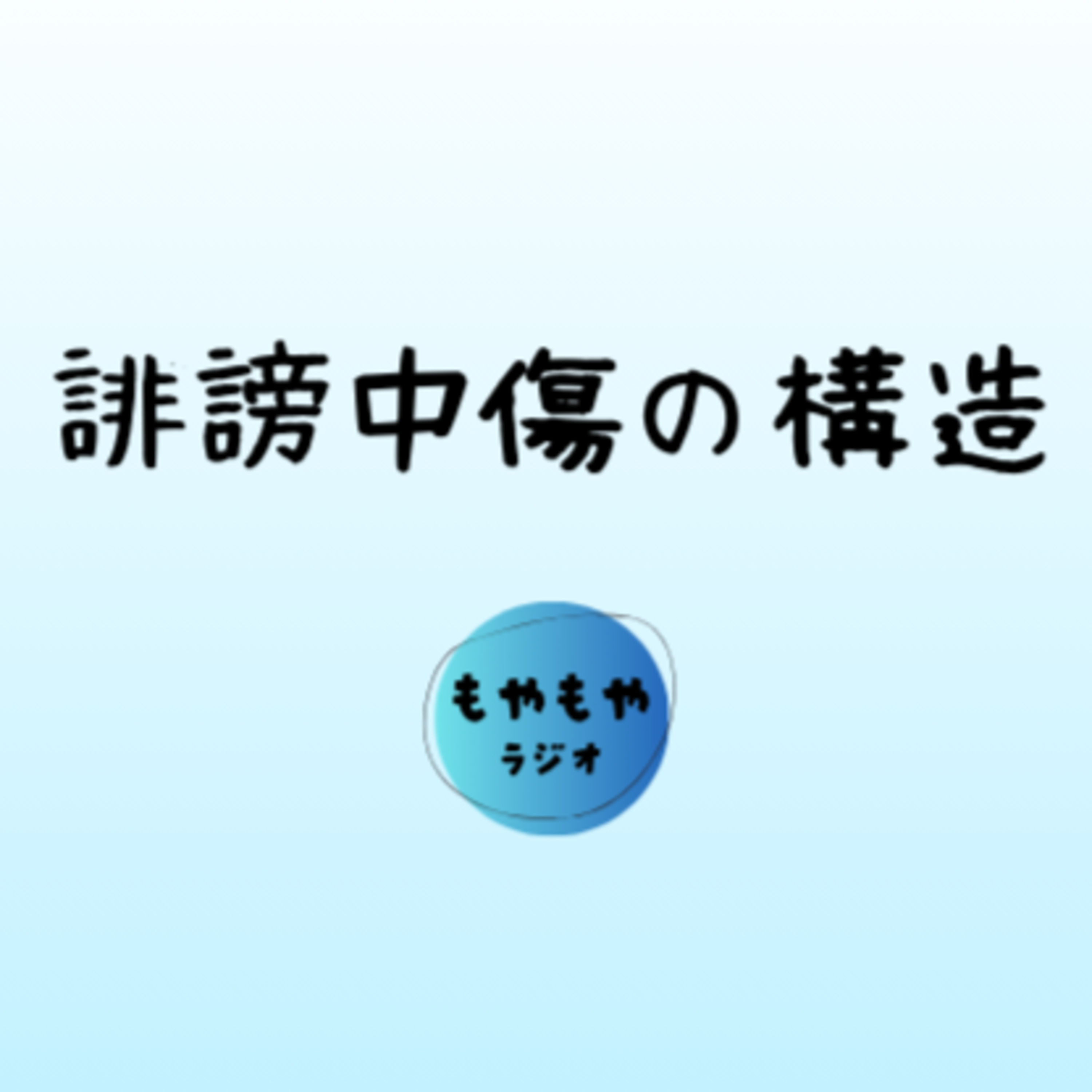 なぜ誹謗中傷はなくらないか episode artwork