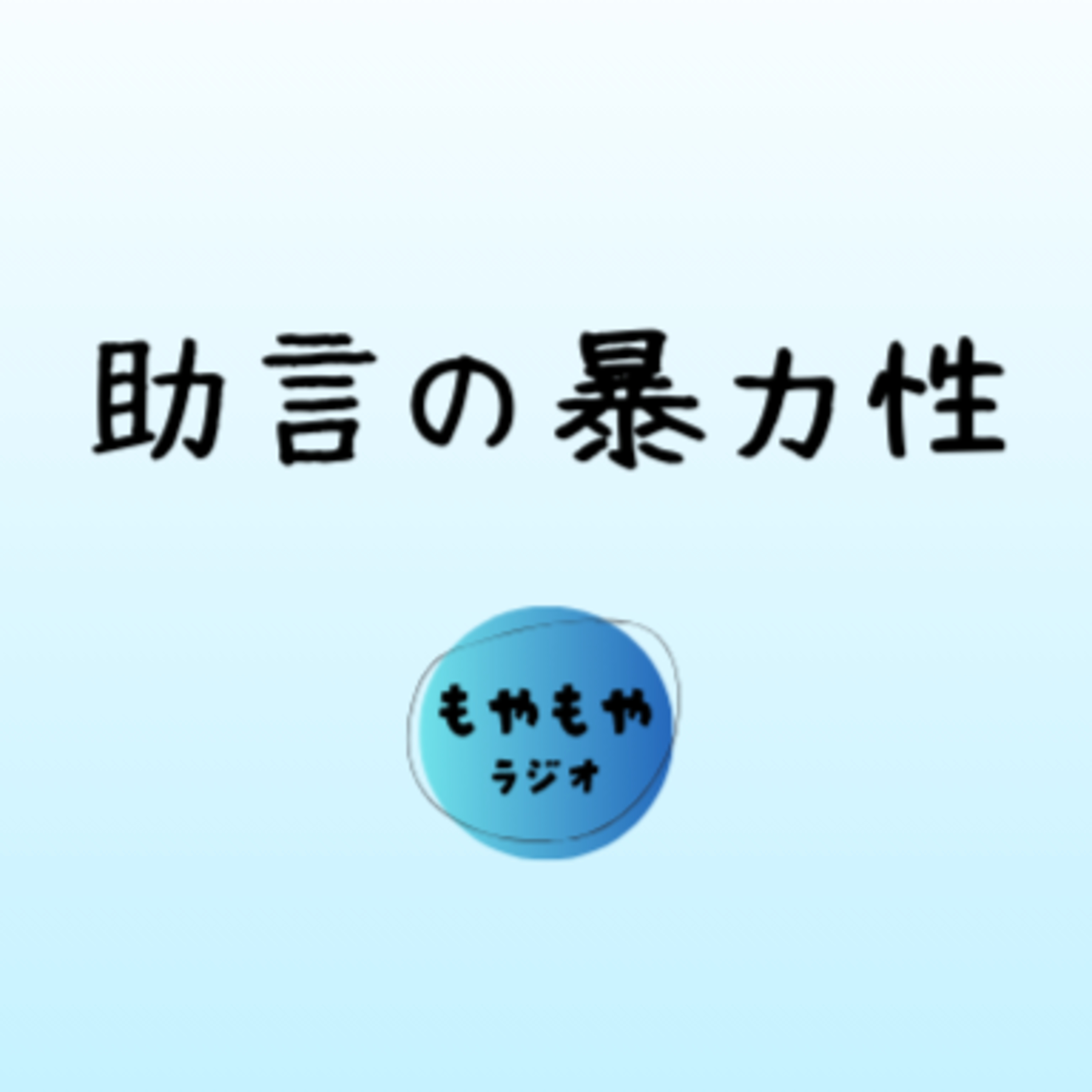 その助言、いらない - お節介の正体 episode artwork