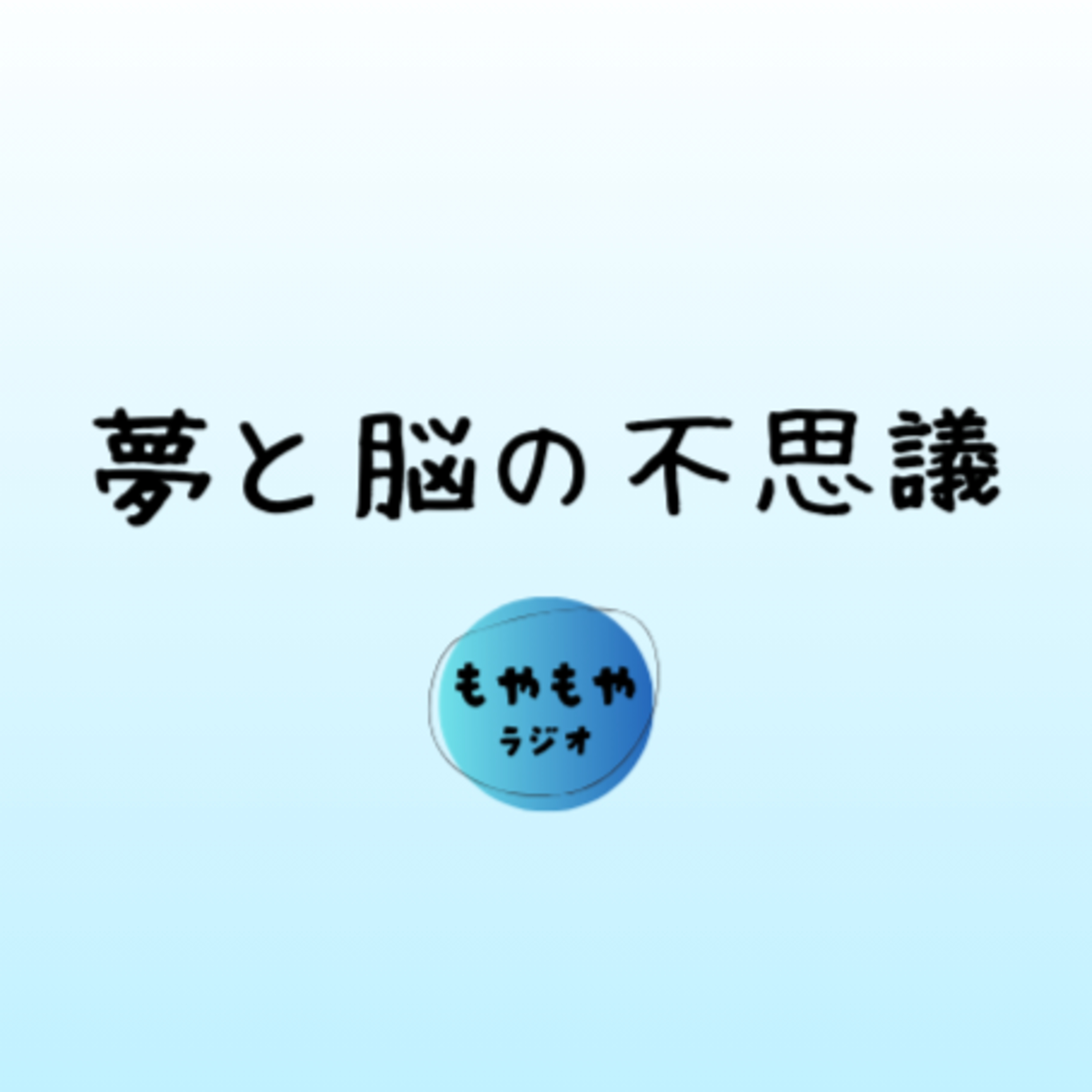 落ちる夢の謎 - 脳は未来を知っている episode artwork