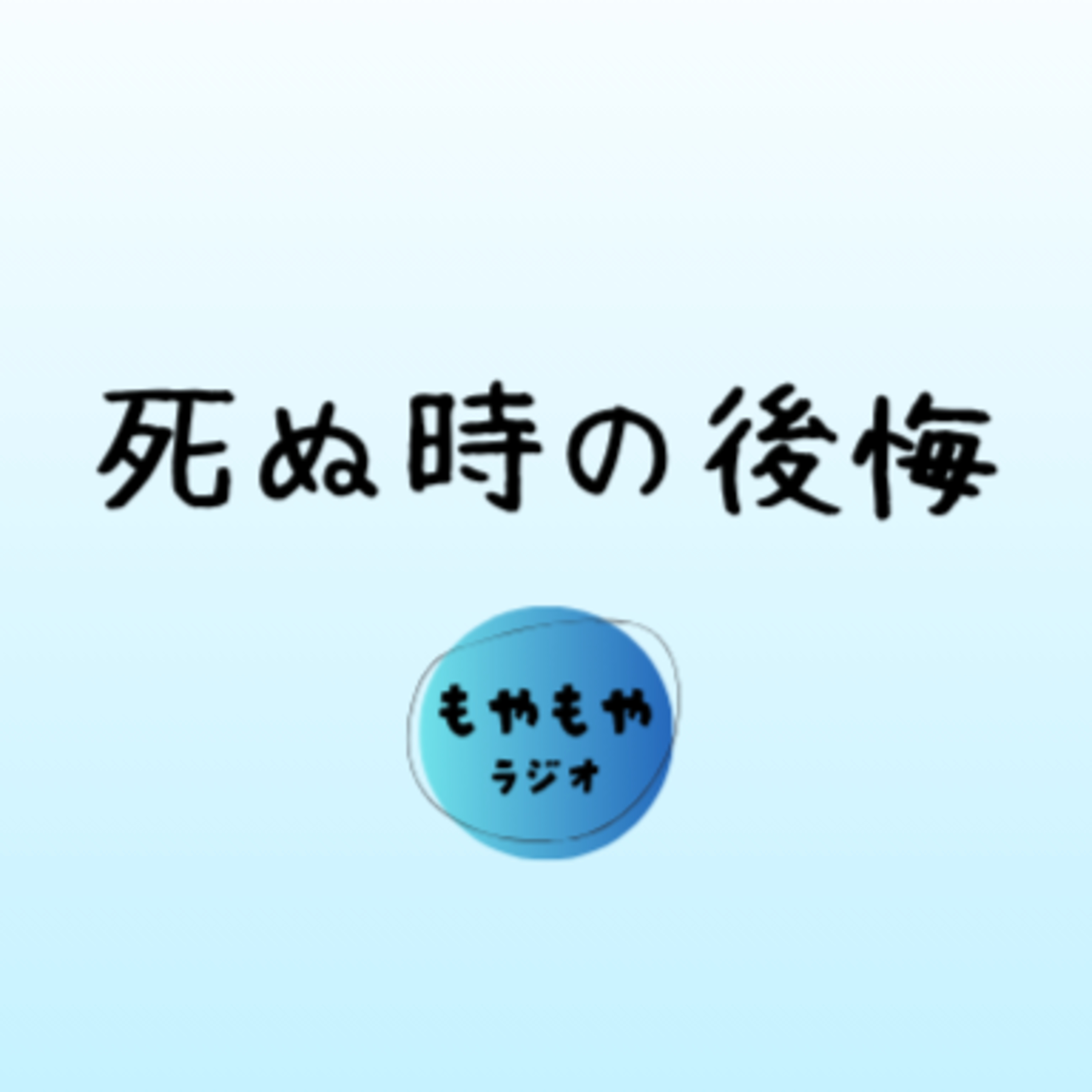 死ぬ時の後悔について episode artwork