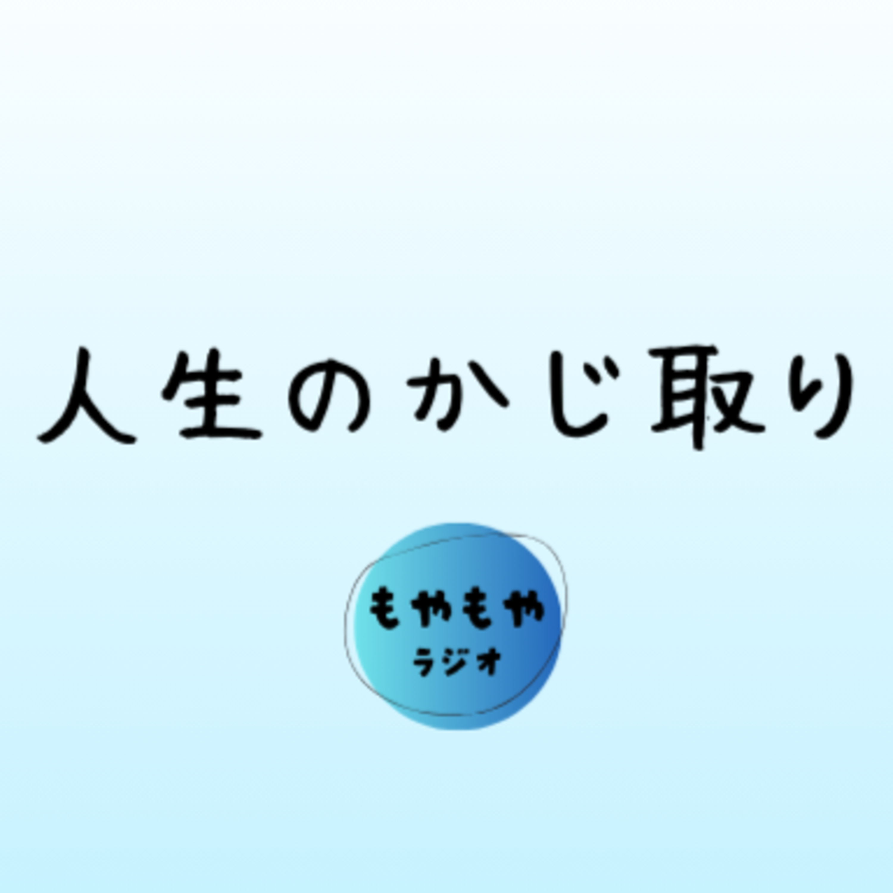 人生の舵取りの話 episode artwork