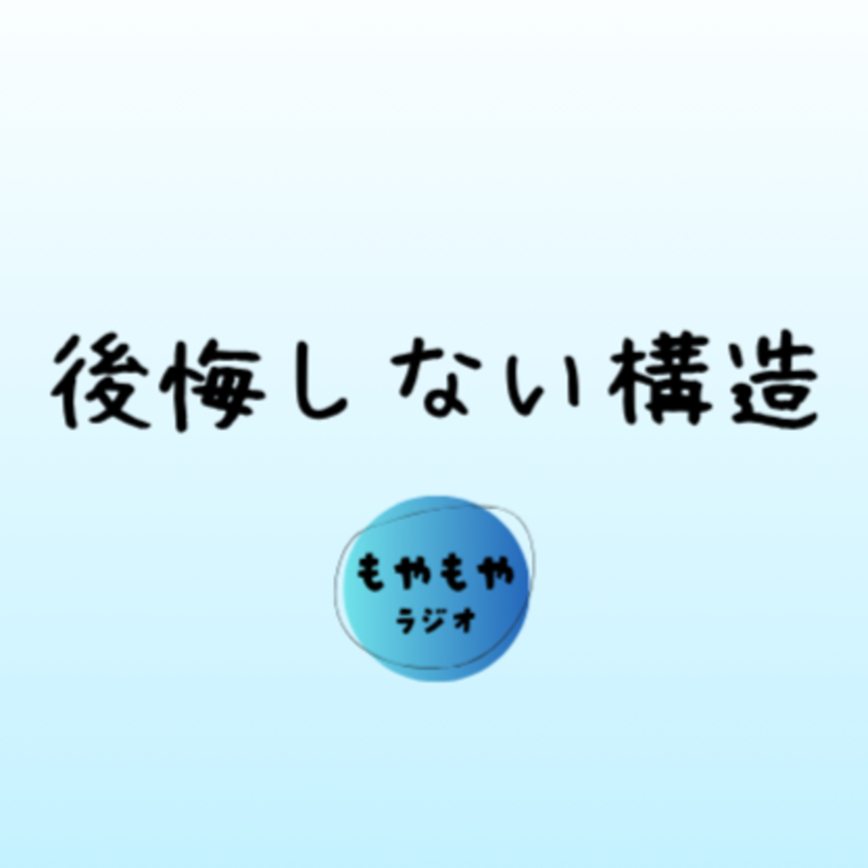 後悔しない人の頭の中 episode artwork