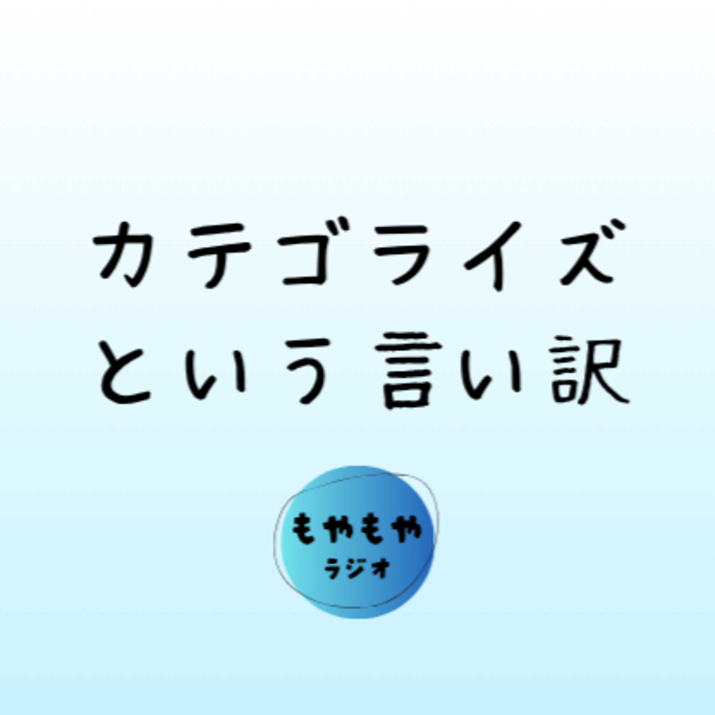 自己分析の罠 episode artwork