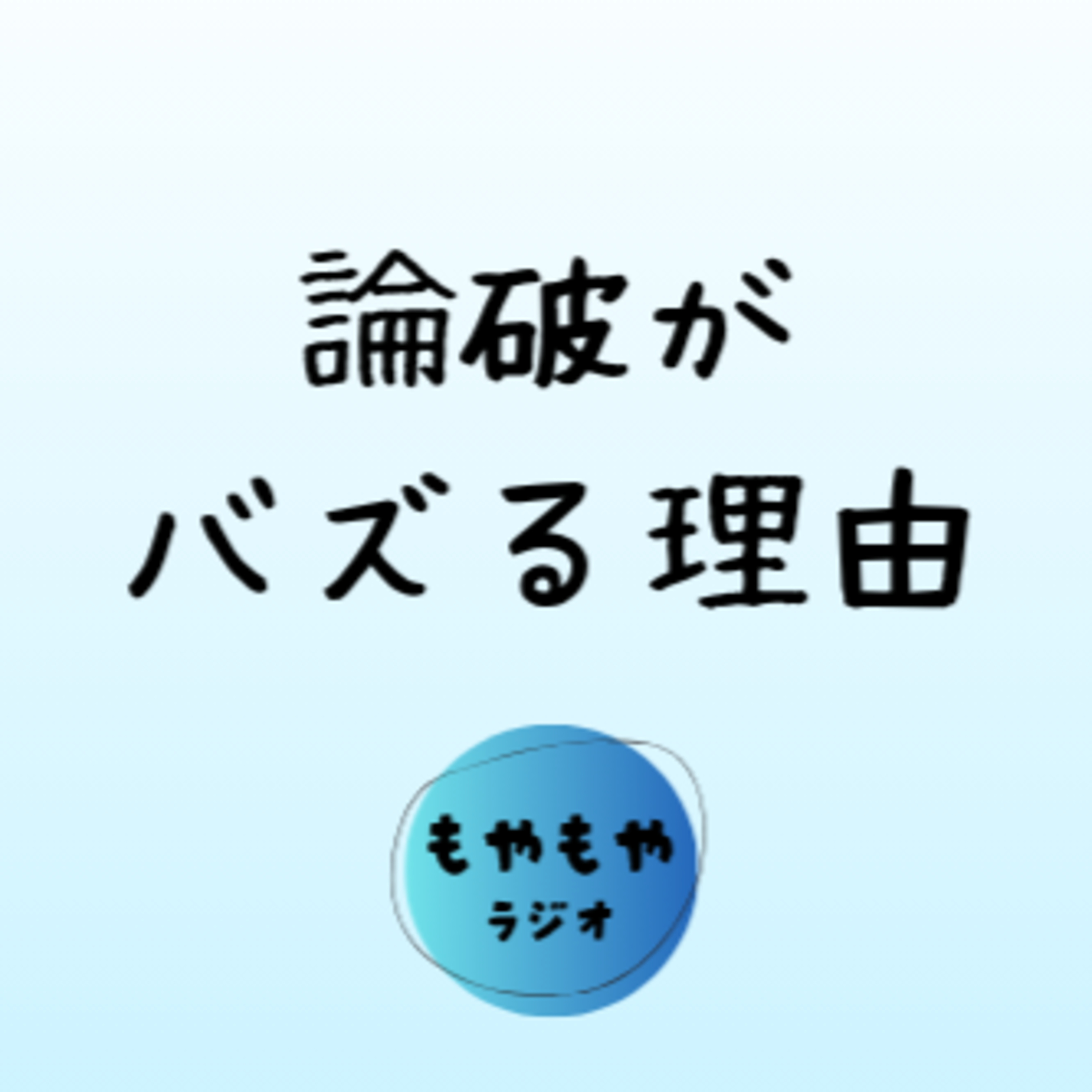対話の構造 - 自分が変わることを許せるか episode artwork