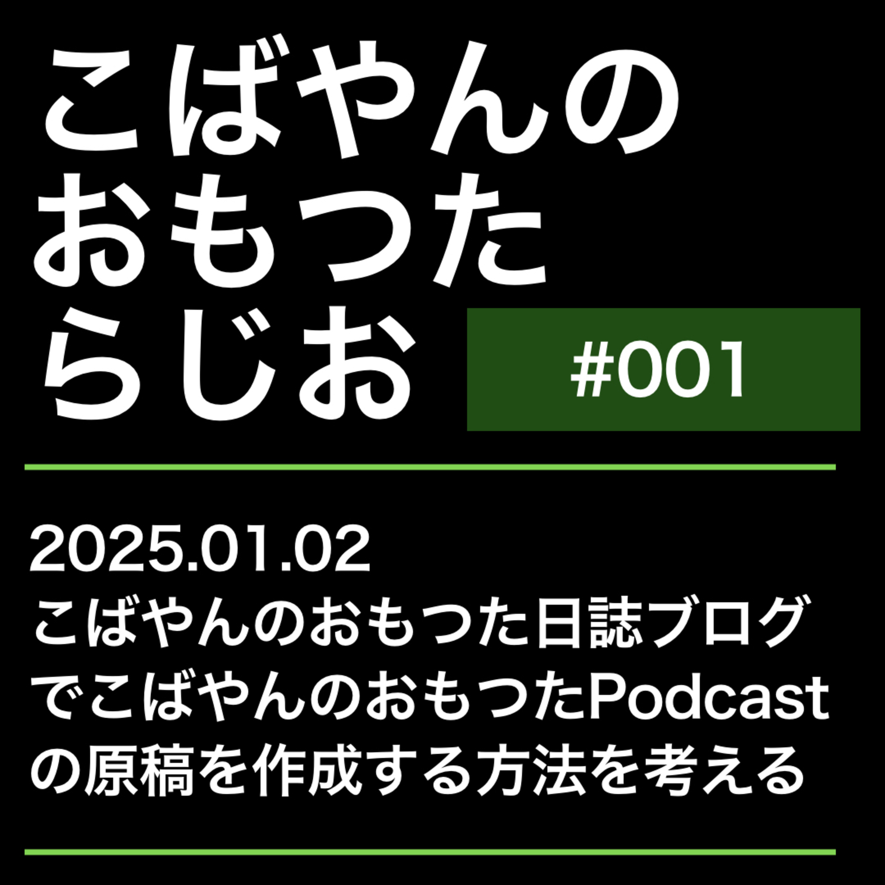 001：おもつたらじお（Podcastの原稿の作成方法について考える） episode artwork