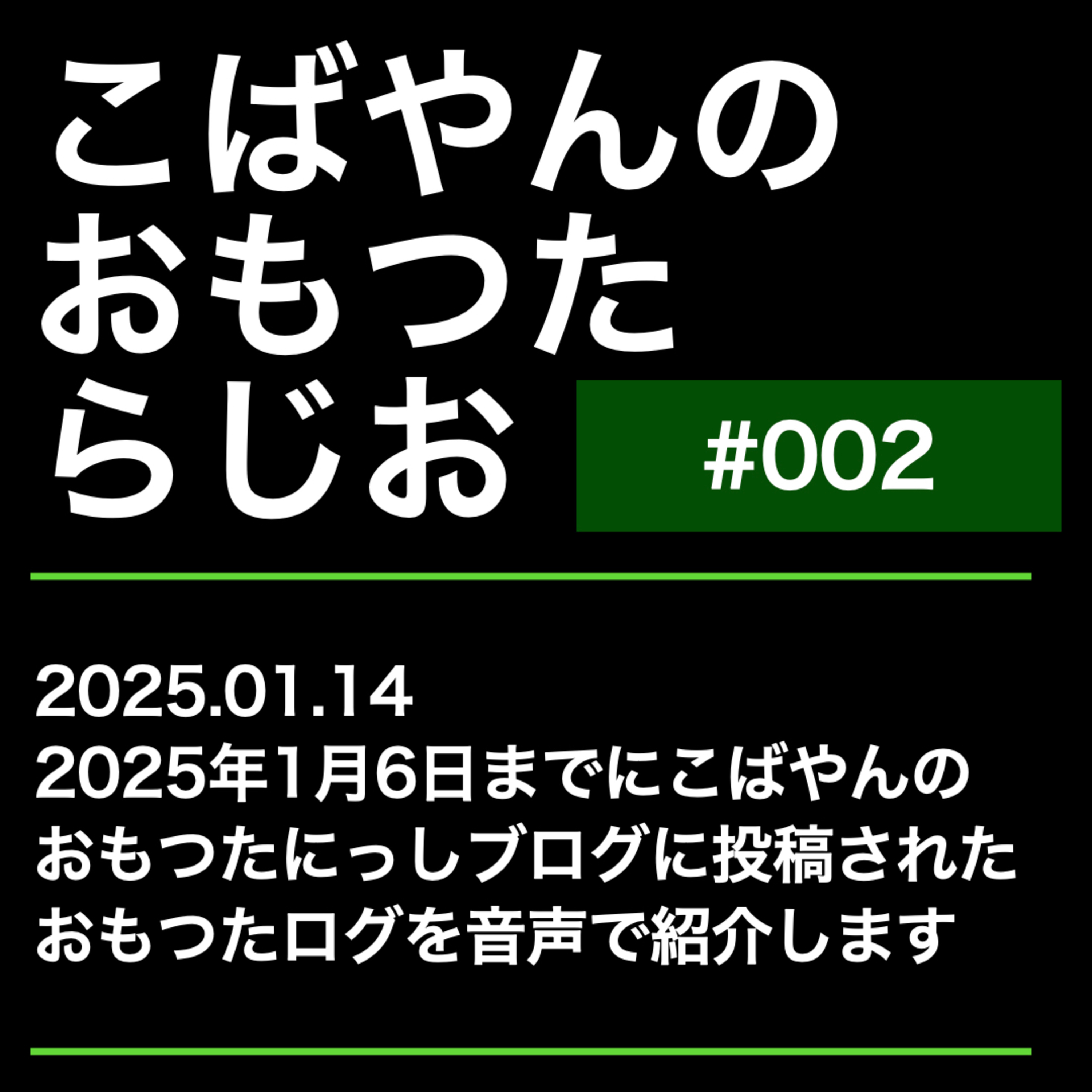 002：おもつたラジオ（前回の配信の感想とブレインダンプについて） episode artwork