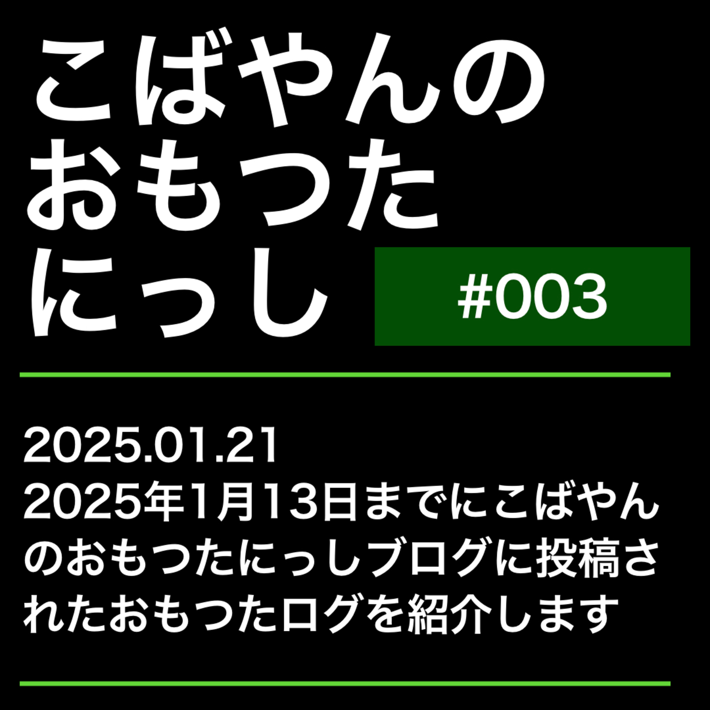 003：おもつたにっしラジオ（2025年１月１３日までのおもつたログを読んでみる） episode artwork