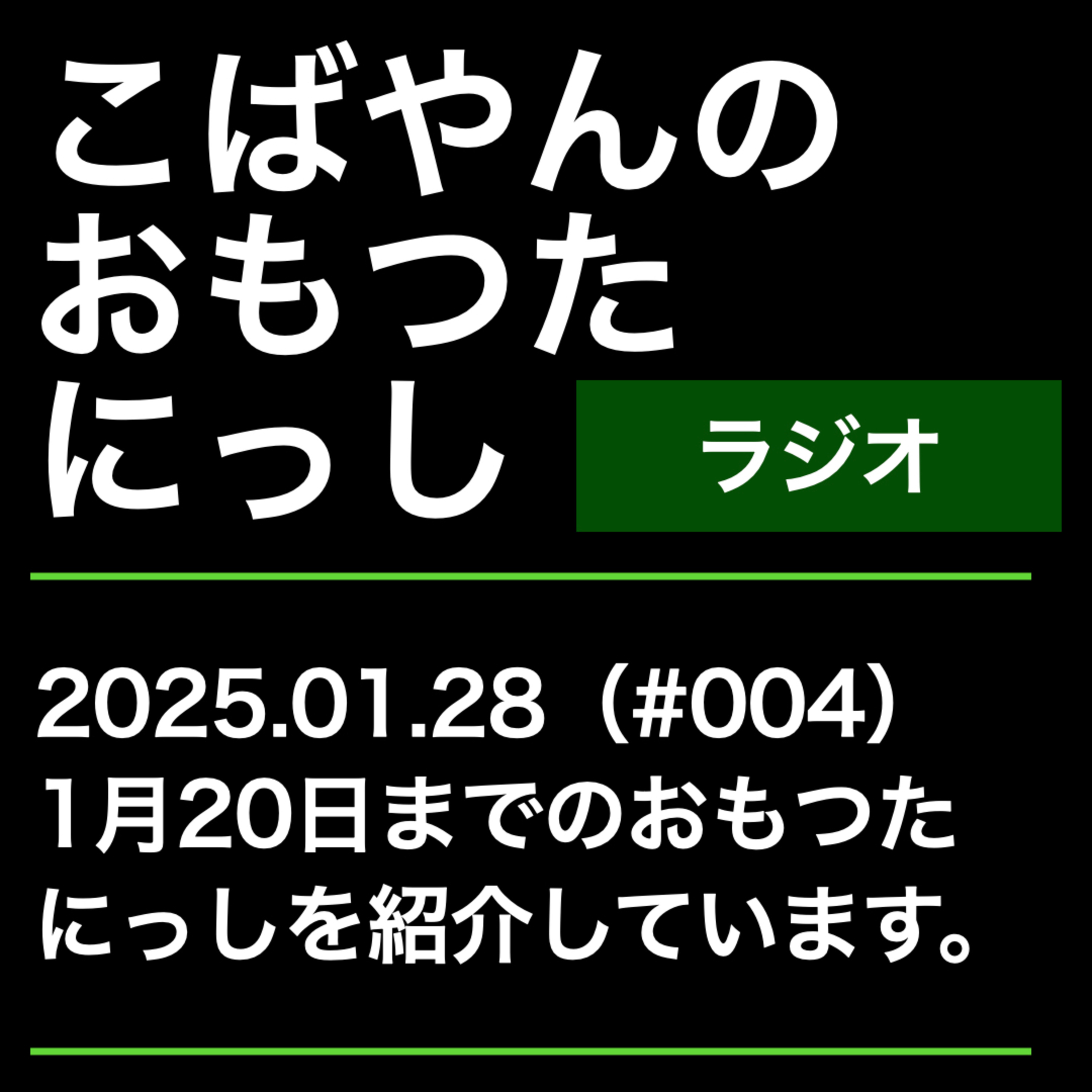 004：おもつたにっしを読む episode artwork