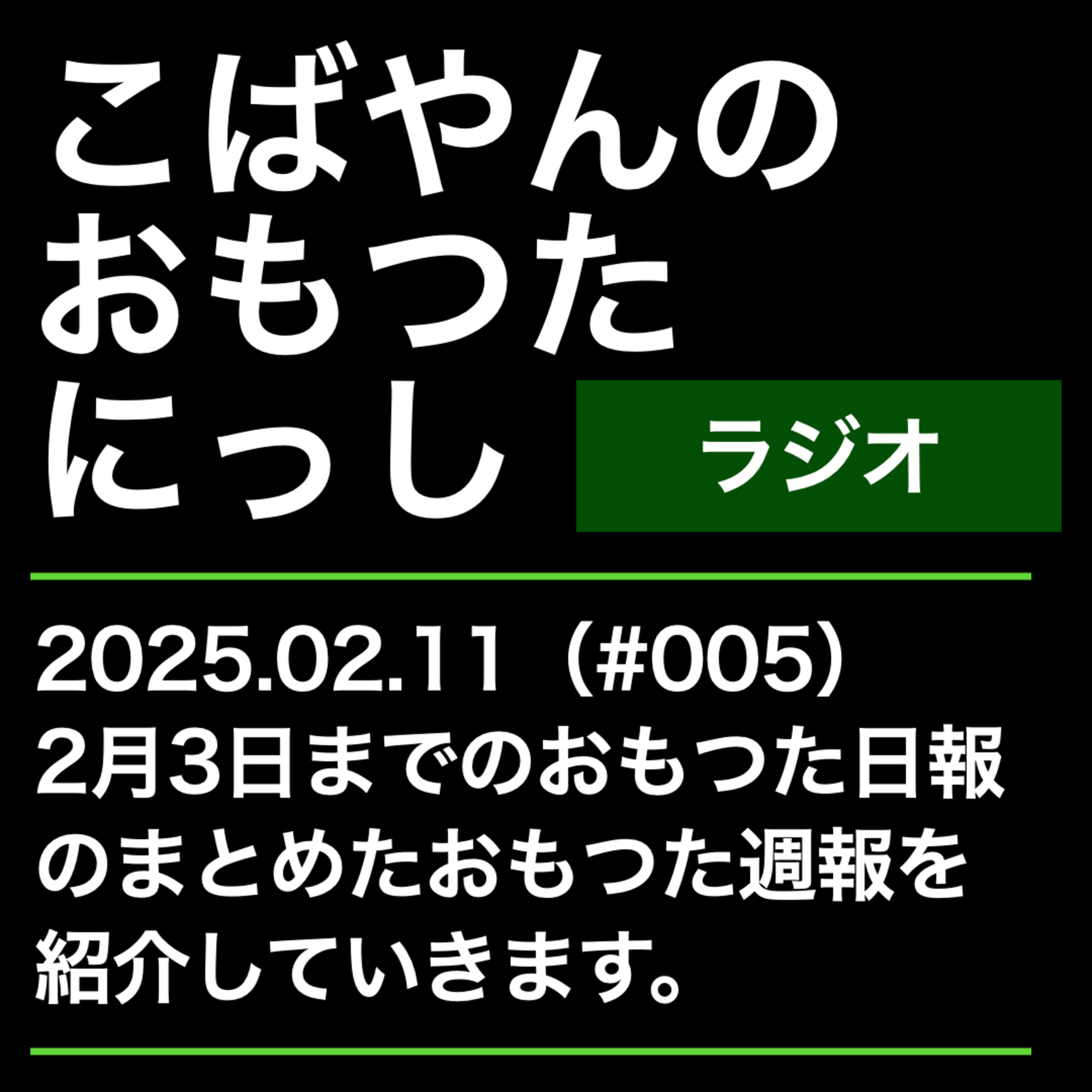 005：おもつた週報を読む（2025.02.11） episode artwork