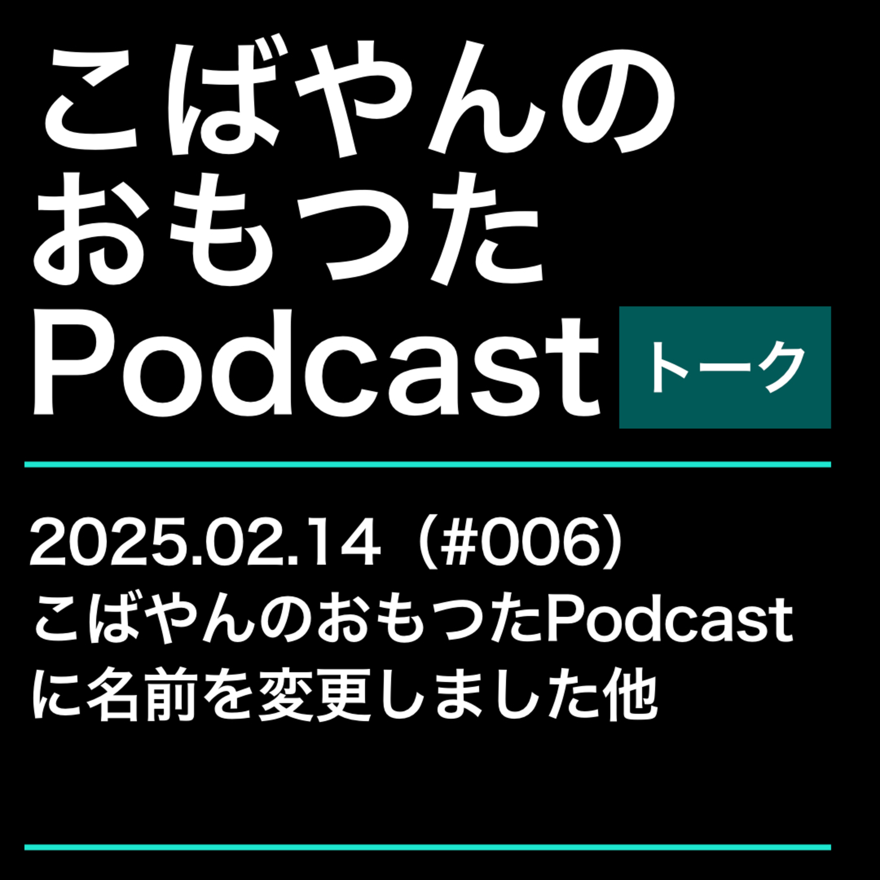 006：Podcastの名前を「こばやんのおもつたPodcast」へ変更 episode artwork