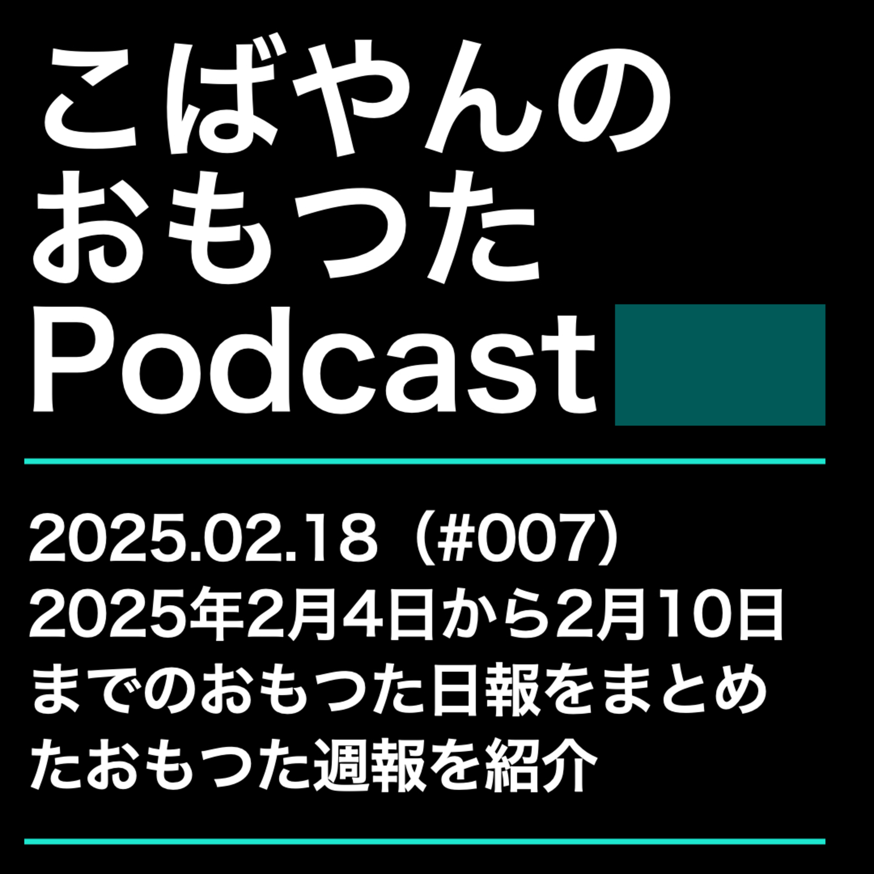 007：おもつた週報を読む（20250218） episode artwork