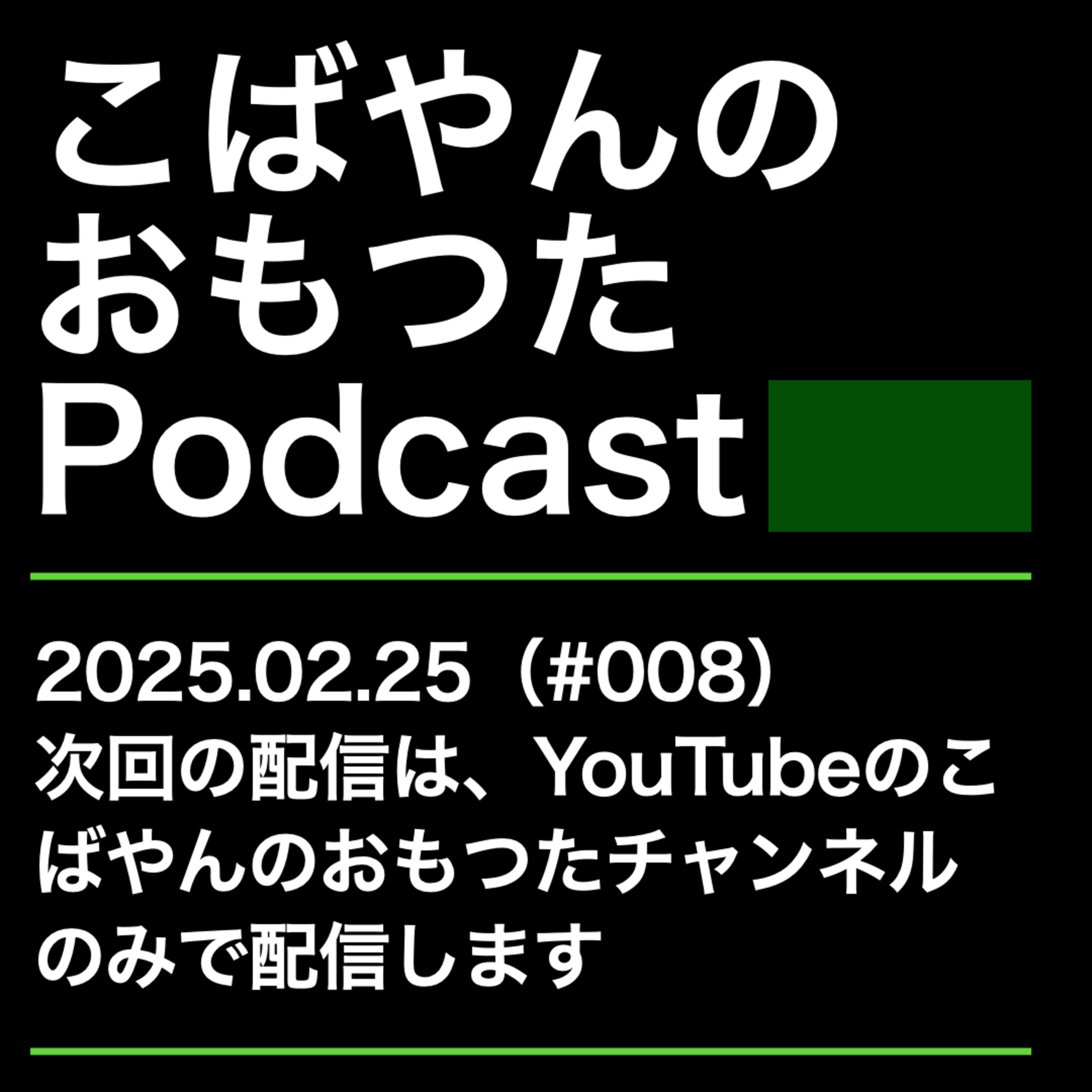 008：お知らせ（次回は、YouTubeのみでの配信になります） episode artwork