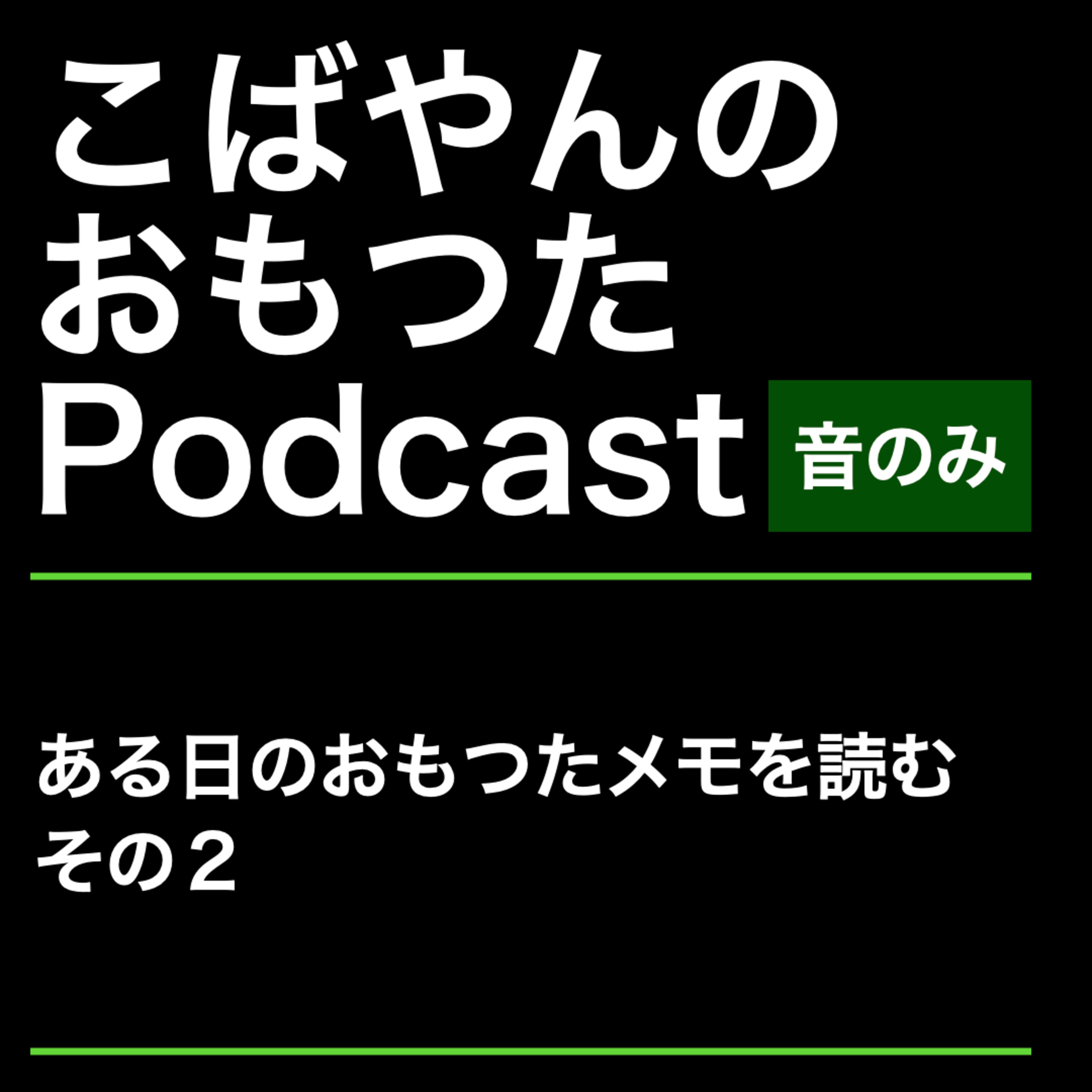 ある日のおもつたメモをふりかえる　その２ episode artwork