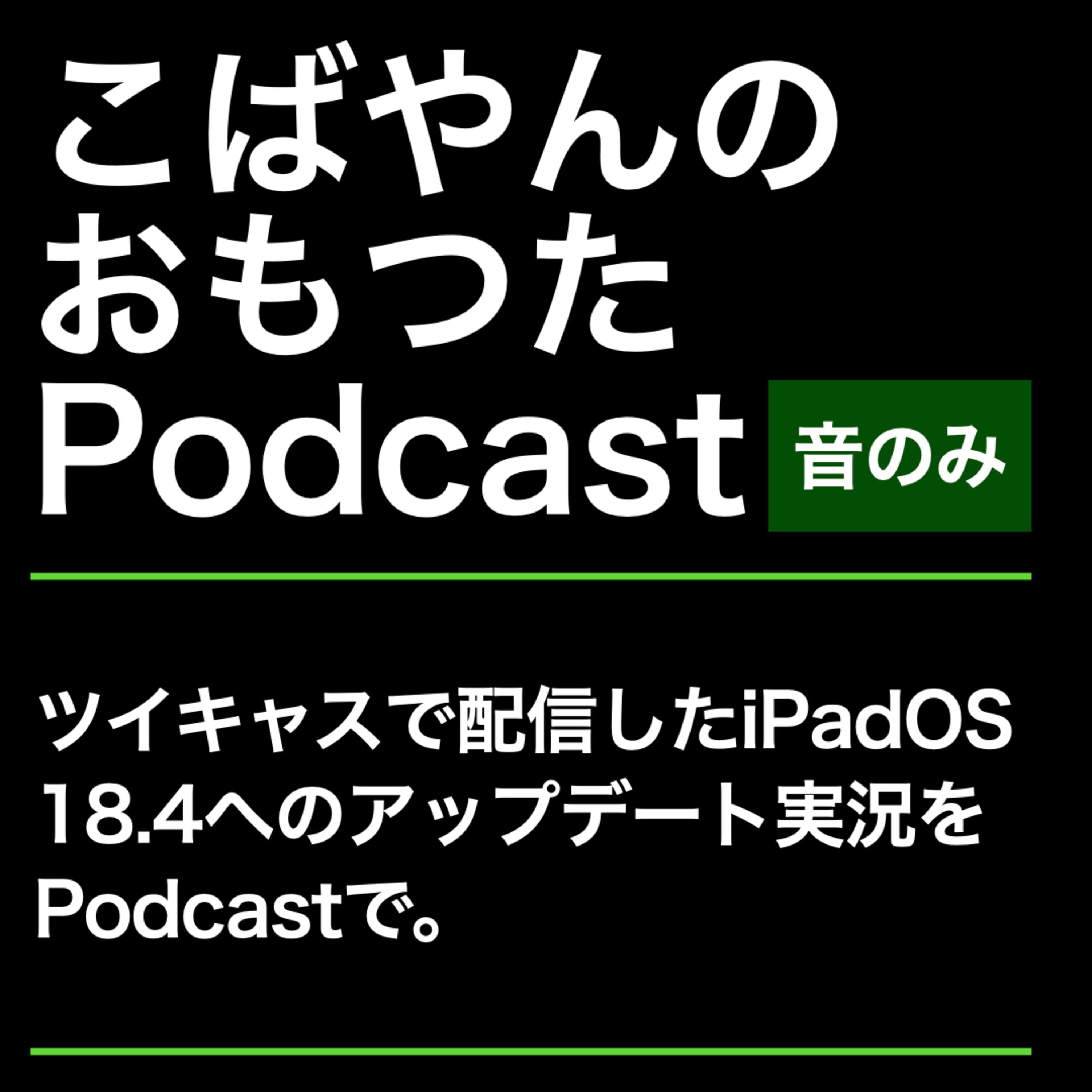 iPadOS 18.4へのアップデート実況 episode artwork