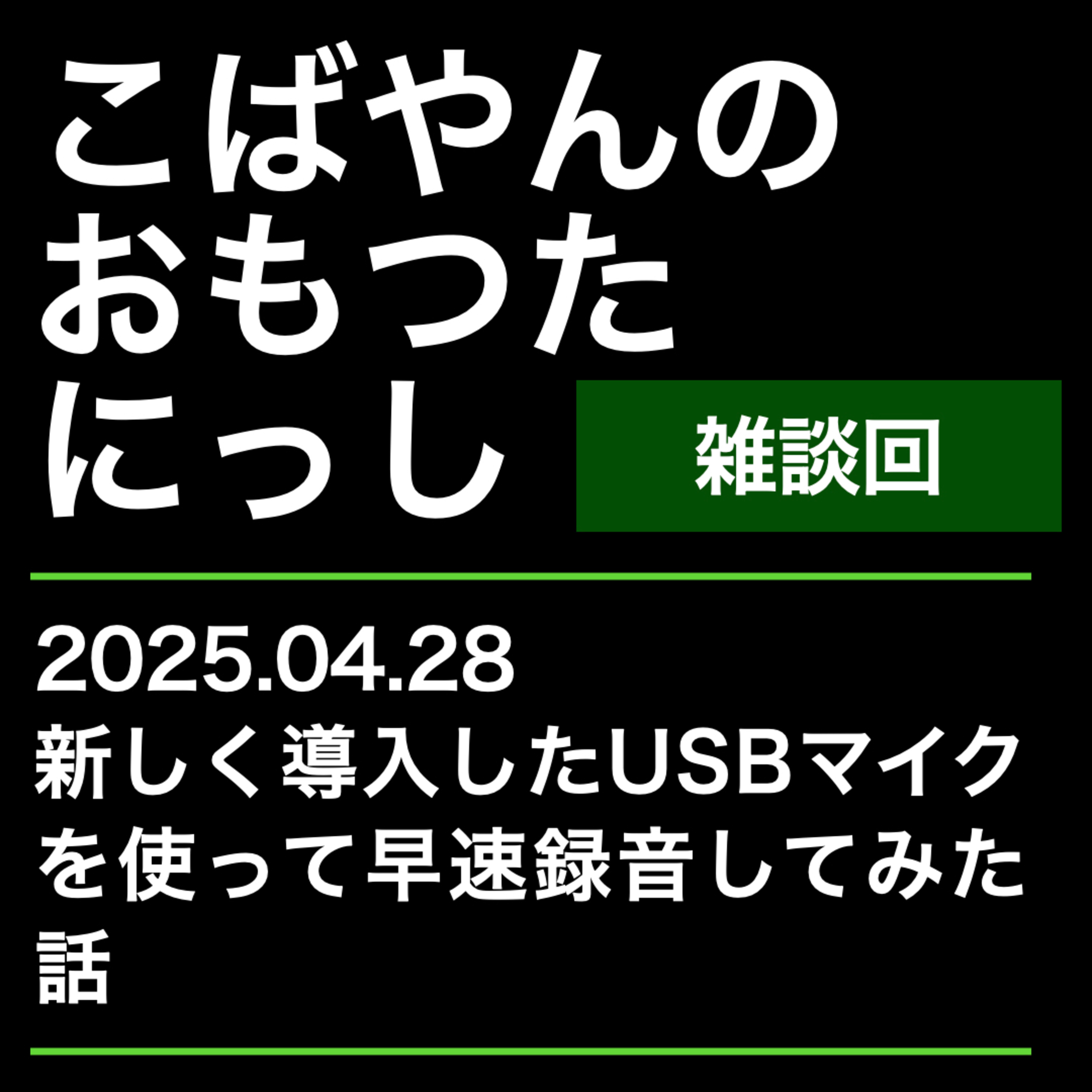 20250428：新しく導入したUSBマイクを使って早速録音してみた話 episode artwork