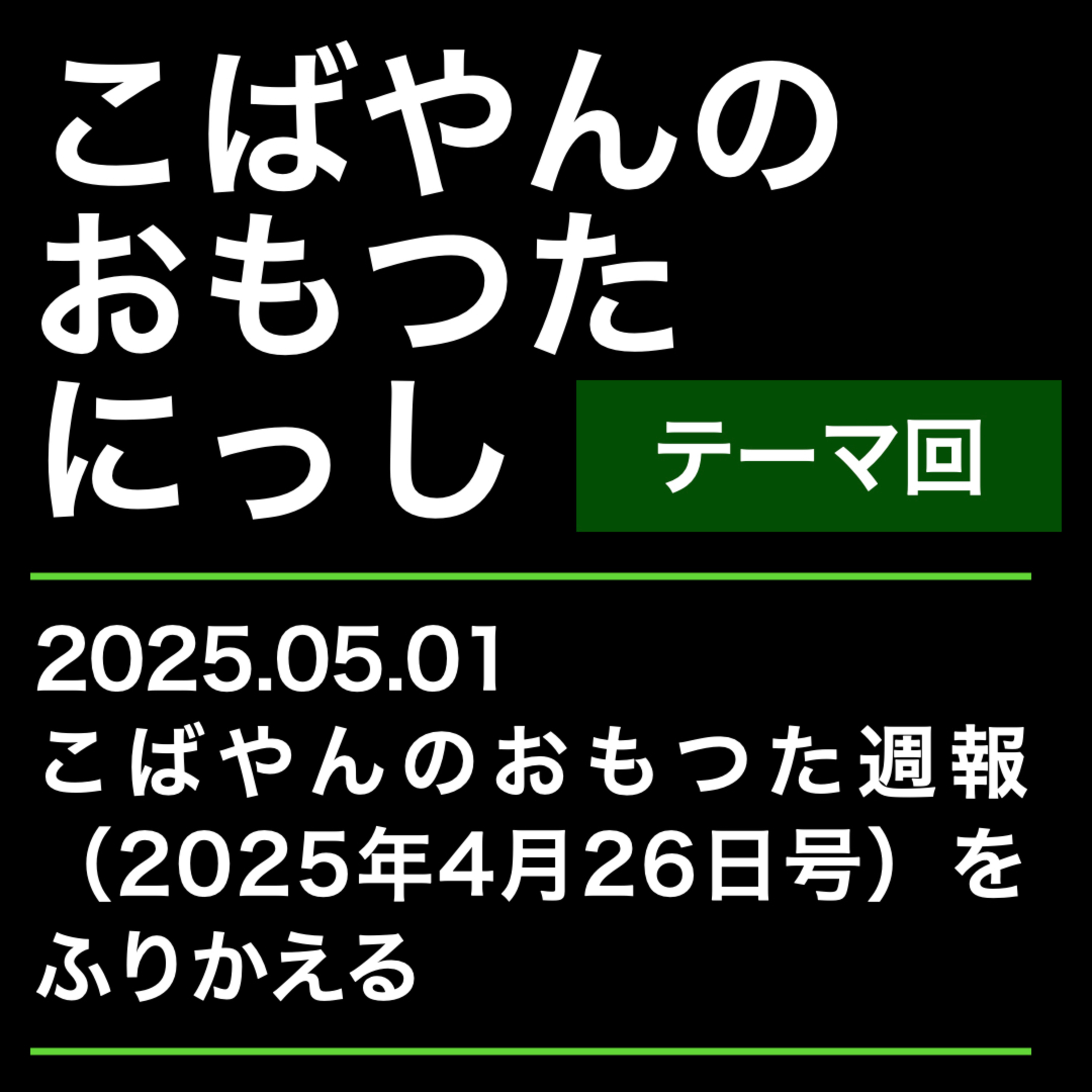 20250501：こばやんのおもつた週報（2025年4月26日号）をふりかえる episode artwork