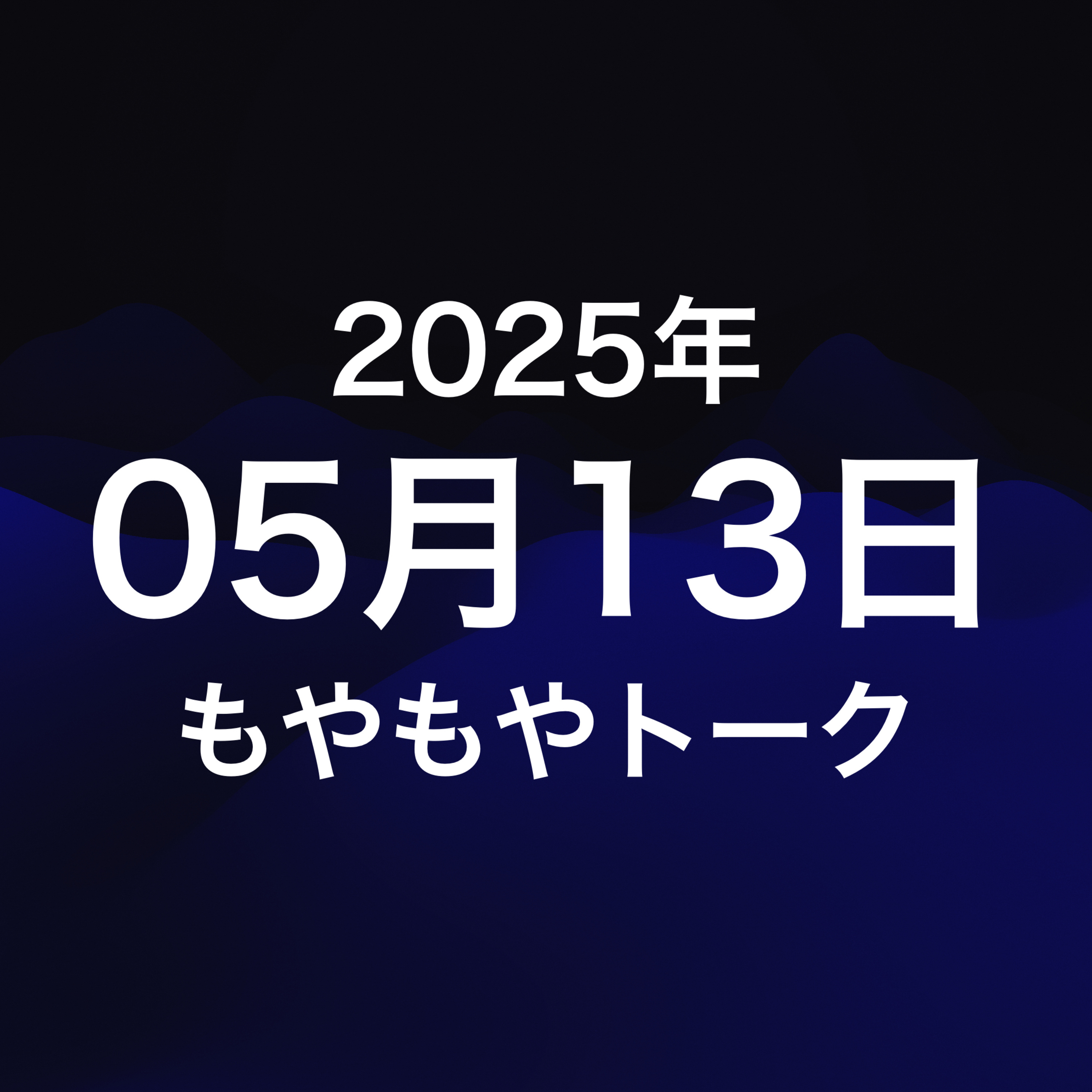 もやもやトーク2025.05.13 episode artwork