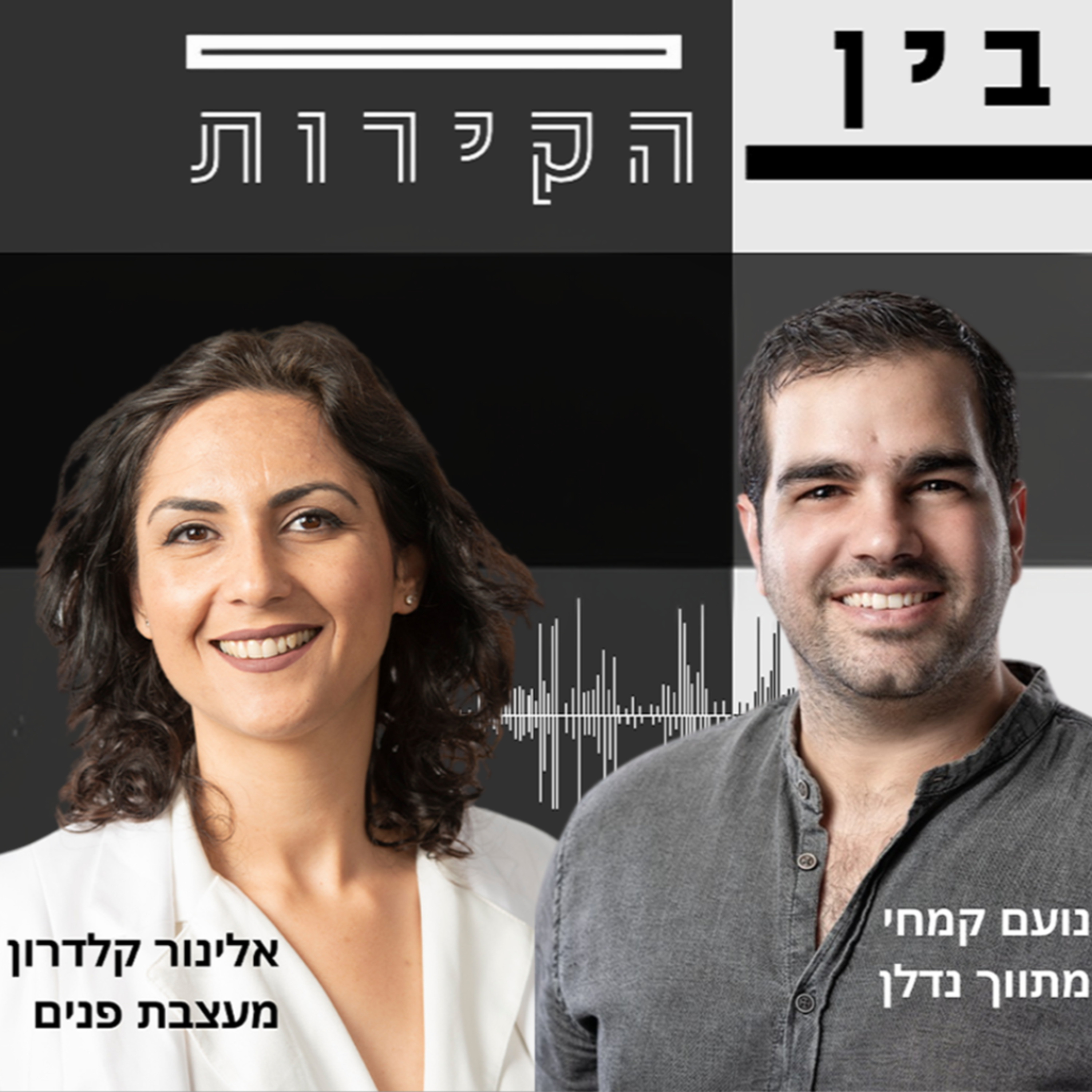 "פרק 5: מצאנו את התשוקה שלנו בנדל"ן ועיצוב - והפכנו את זה למקצוע | "בין הקירות episode artwork